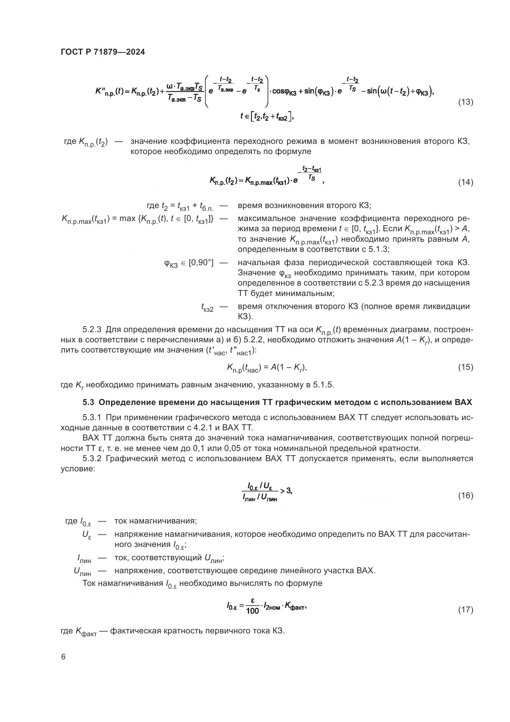 ГОСТ Р 71879-2024, страница 10