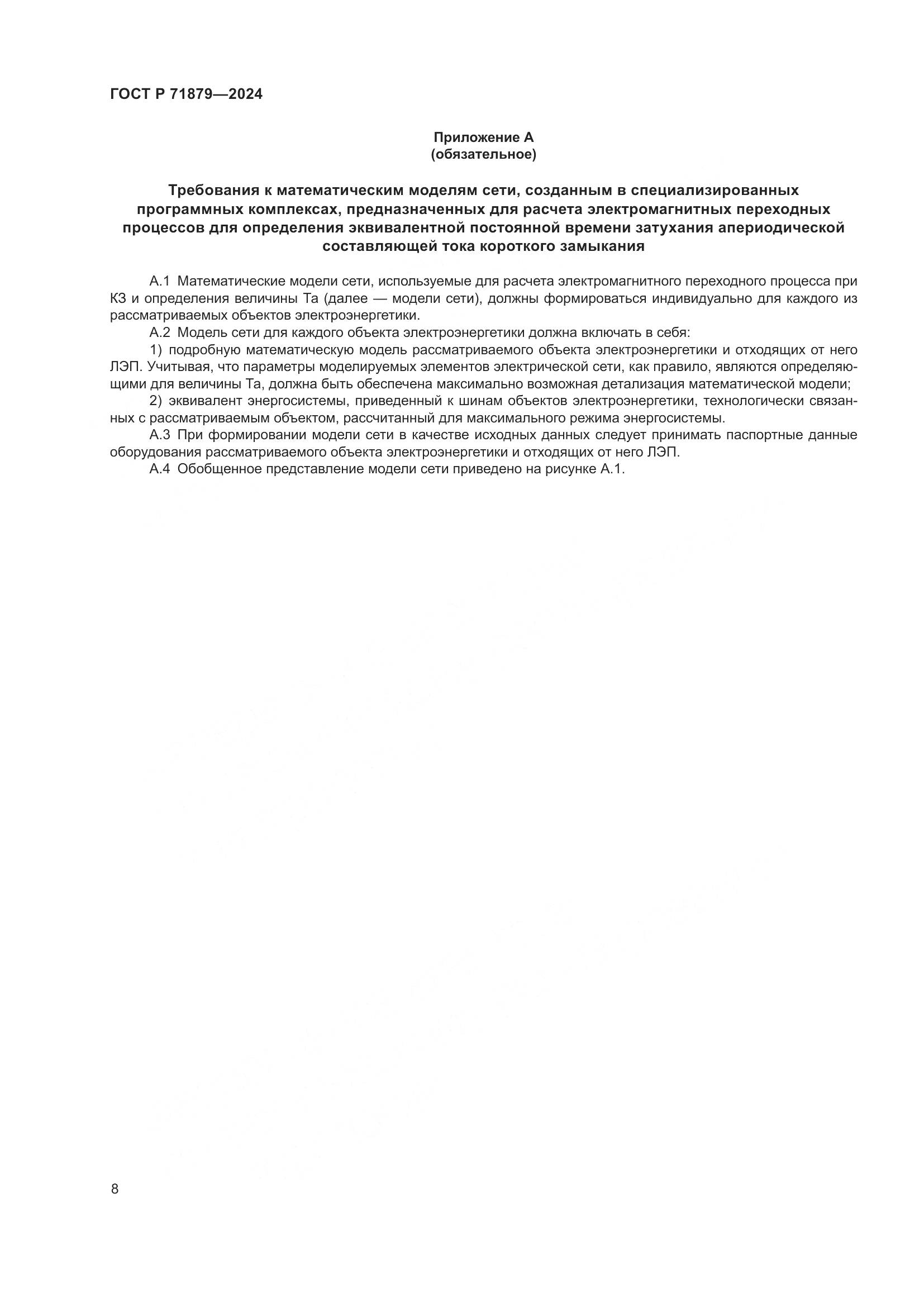 ГОСТ Р 71879-2024, страница 12