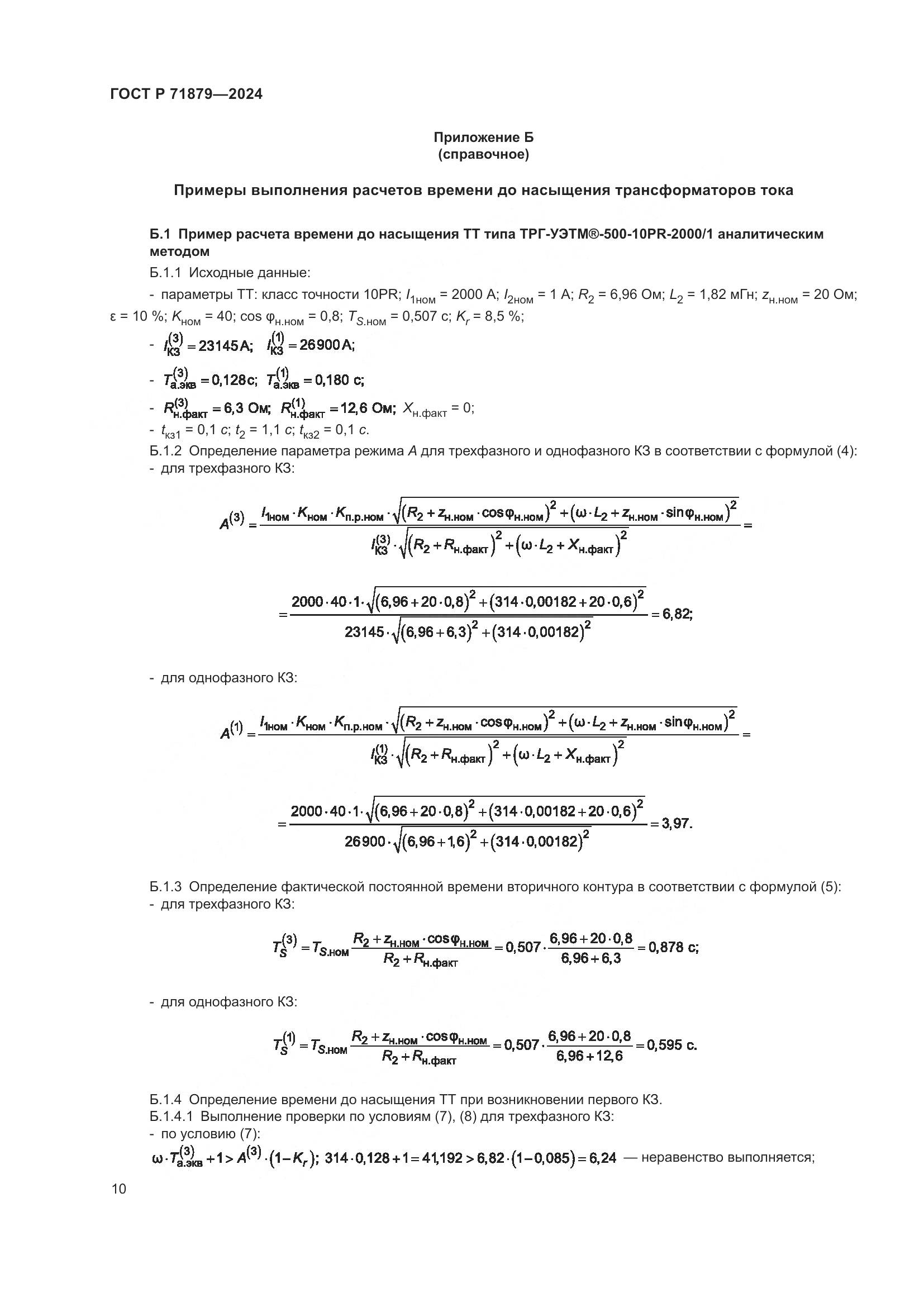 ГОСТ Р 71879-2024, страница 14