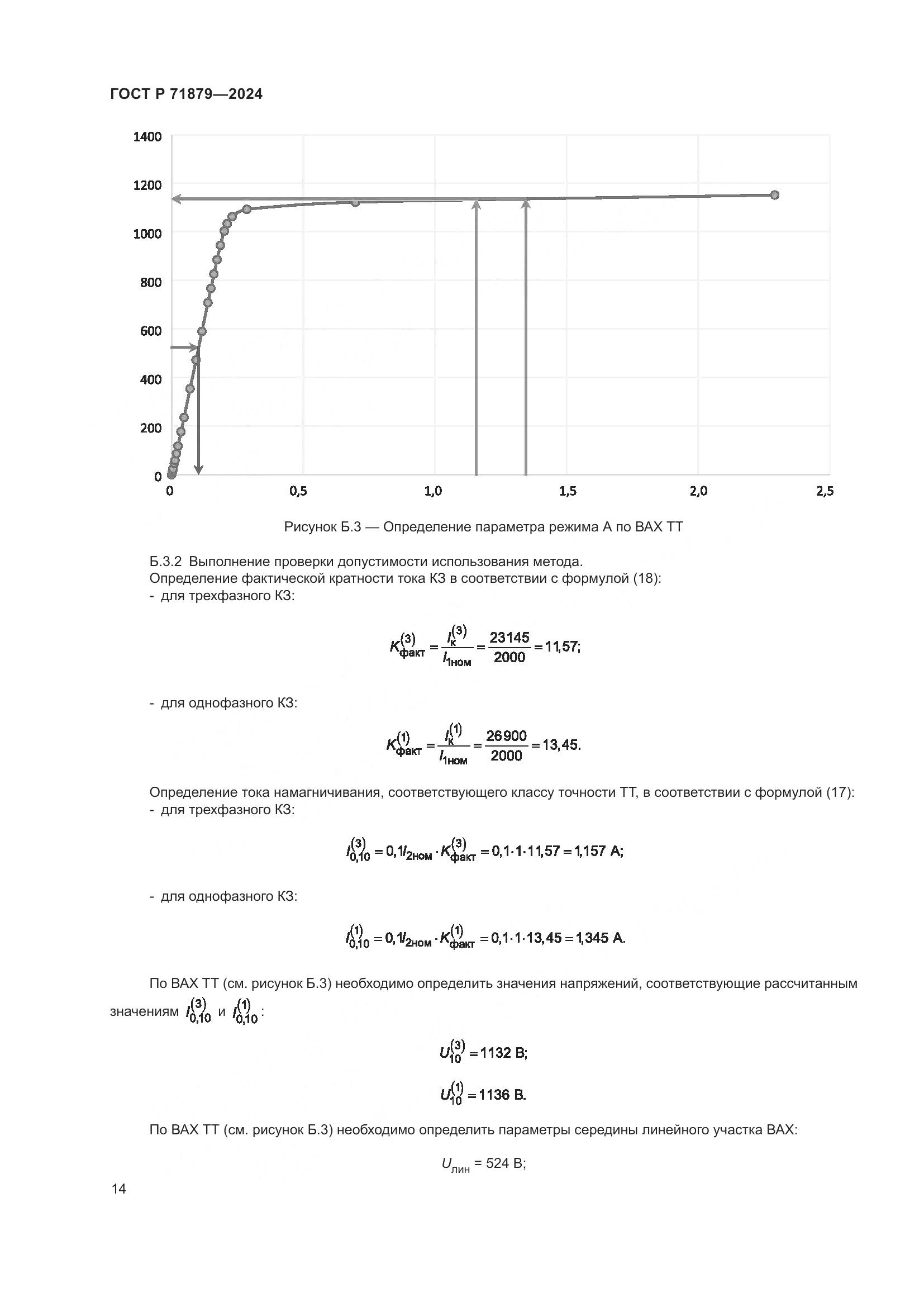 ГОСТ Р 71879-2024, страница 18