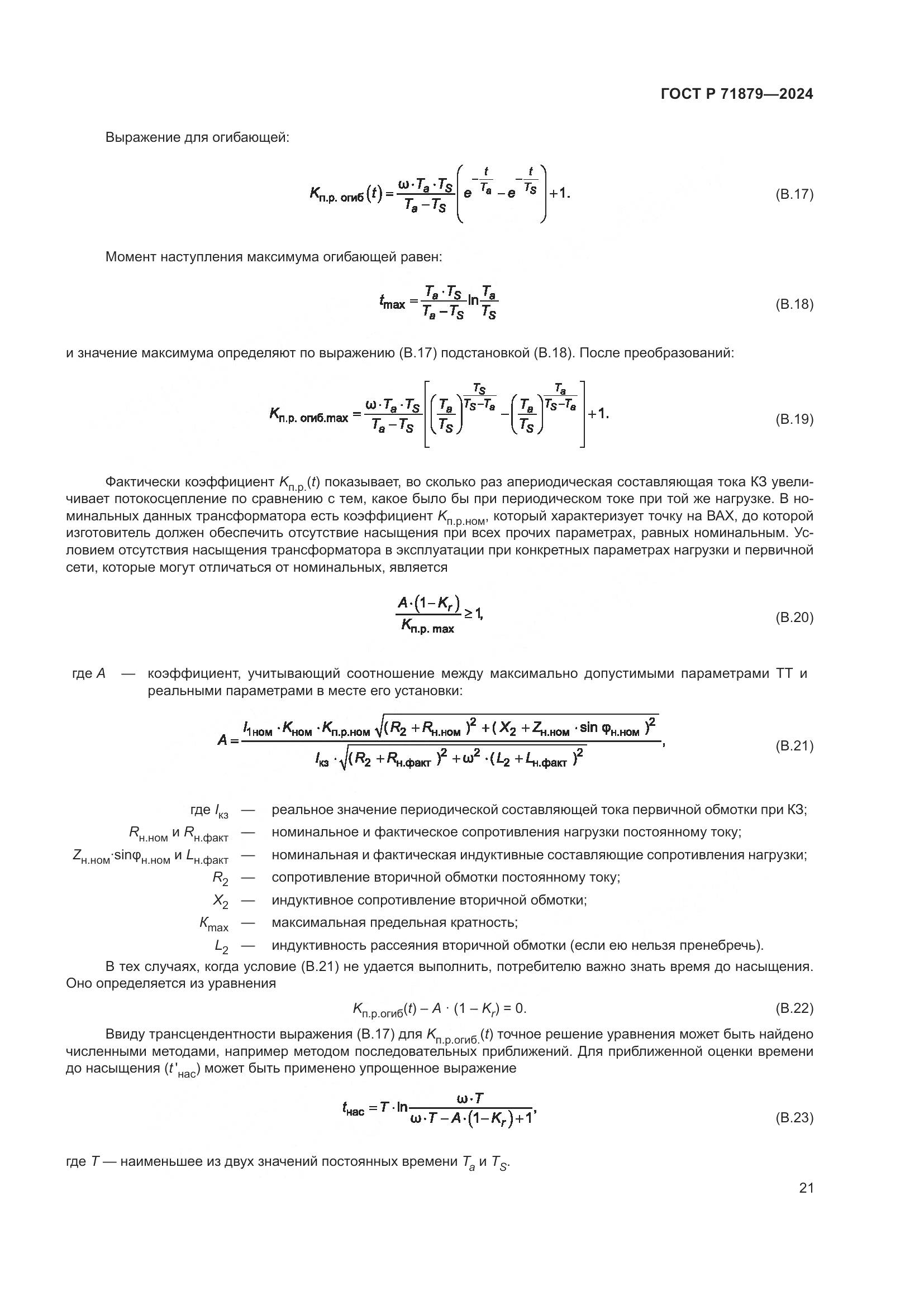 ГОСТ Р 71879-2024, страница 25
