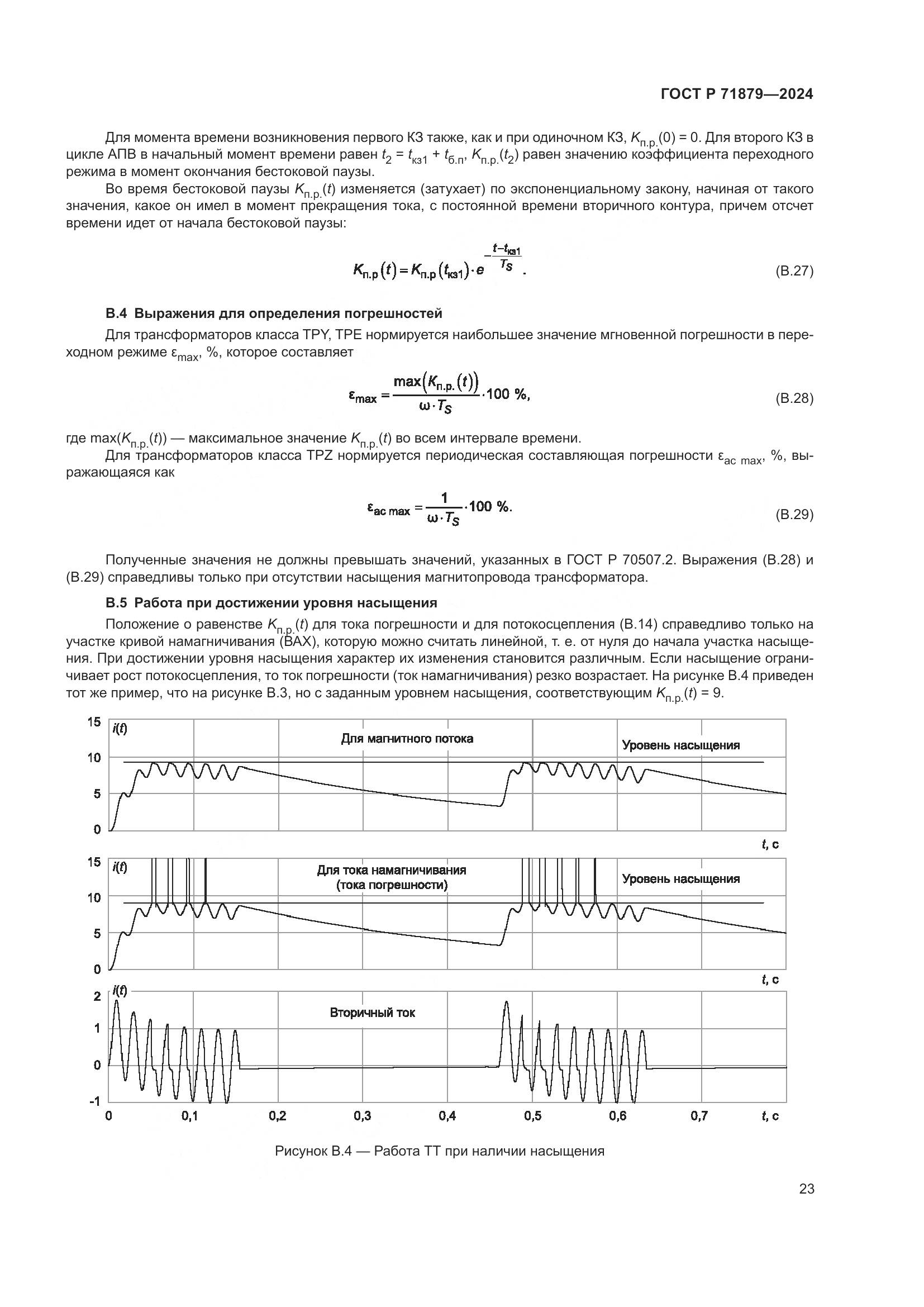 ГОСТ Р 71879-2024, страница 27