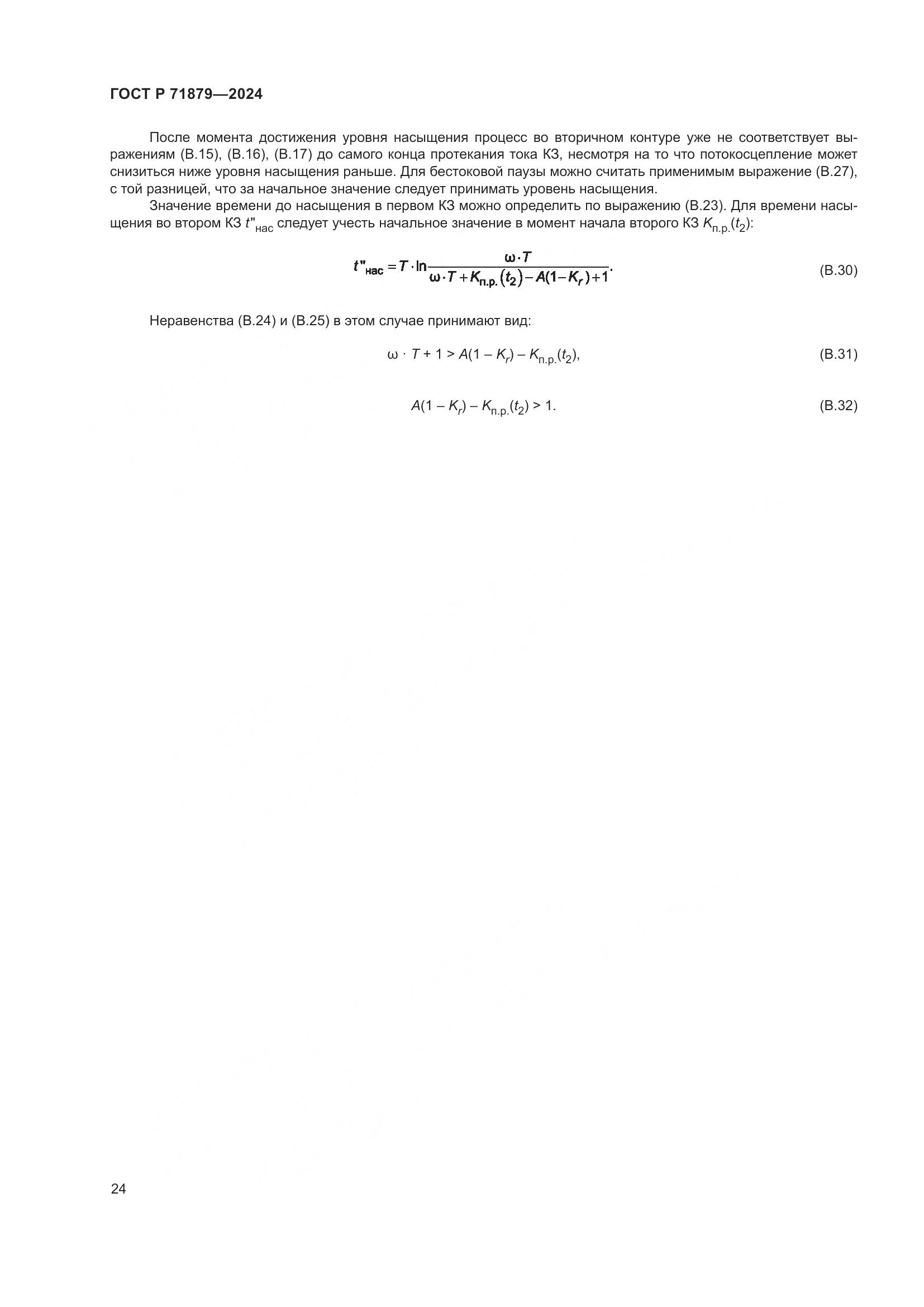 ГОСТ Р 71879-2024, страница 28