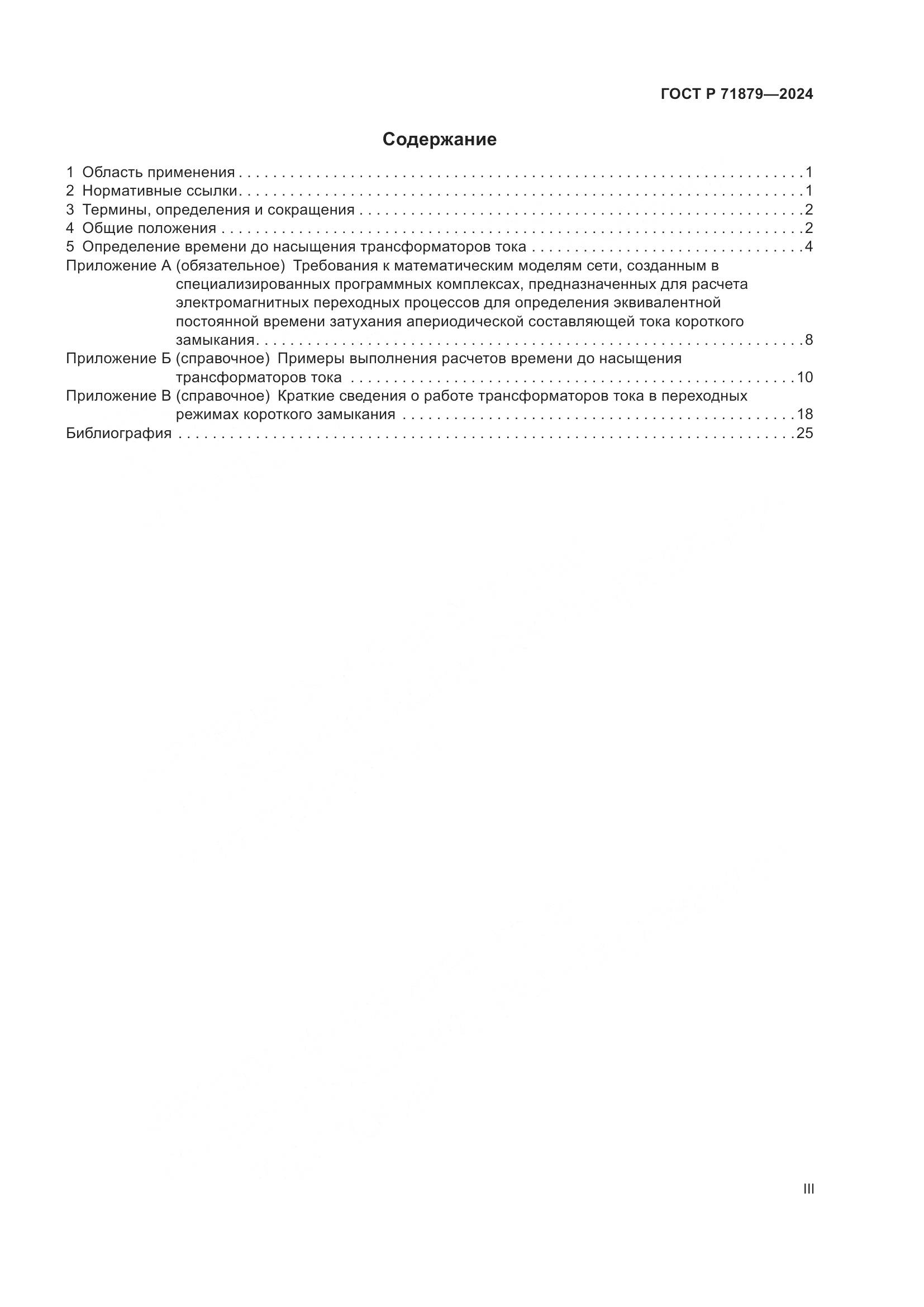 ГОСТ Р 71879-2024, страница 3