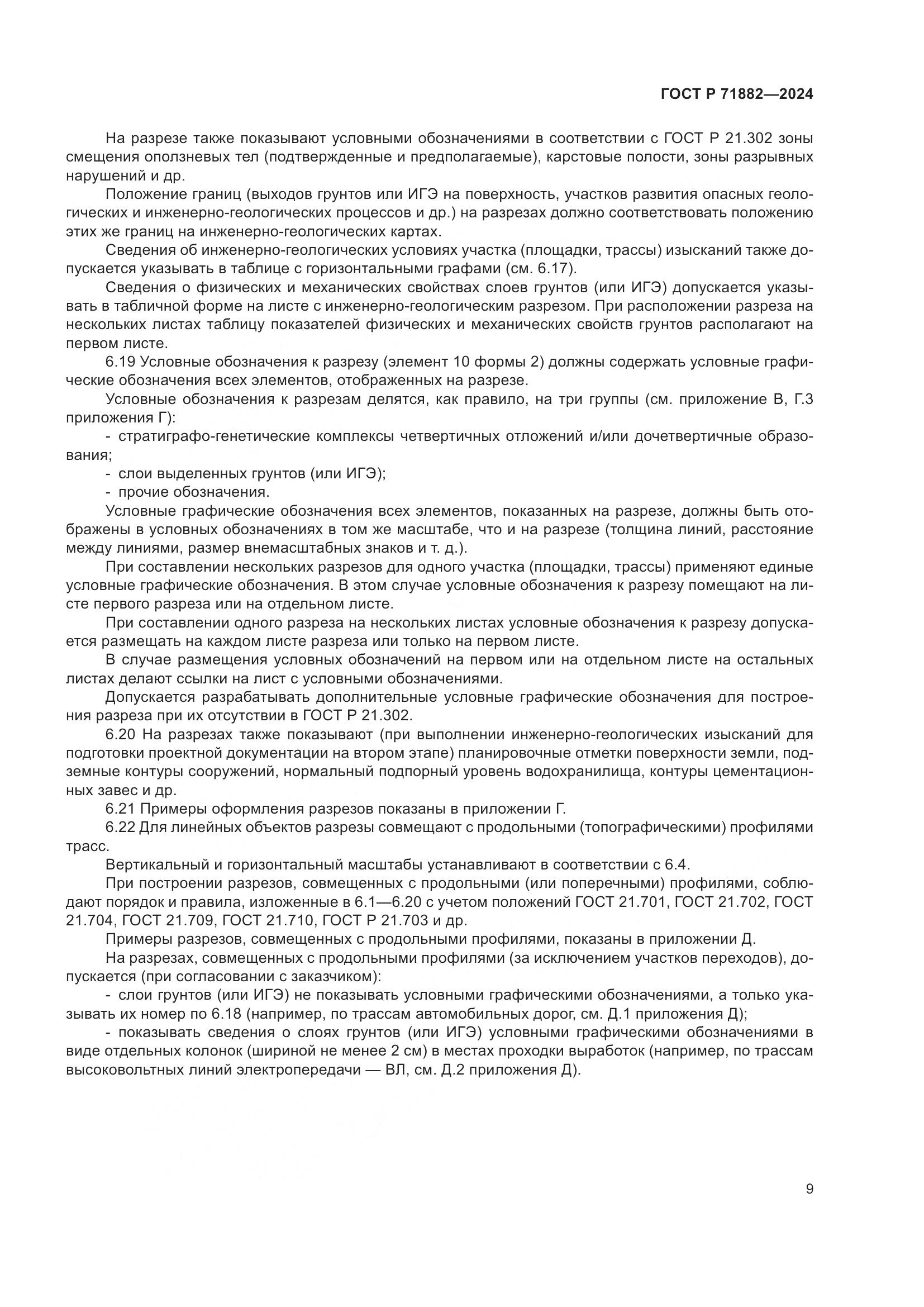 ГОСТ Р 71882-2024, страница 13