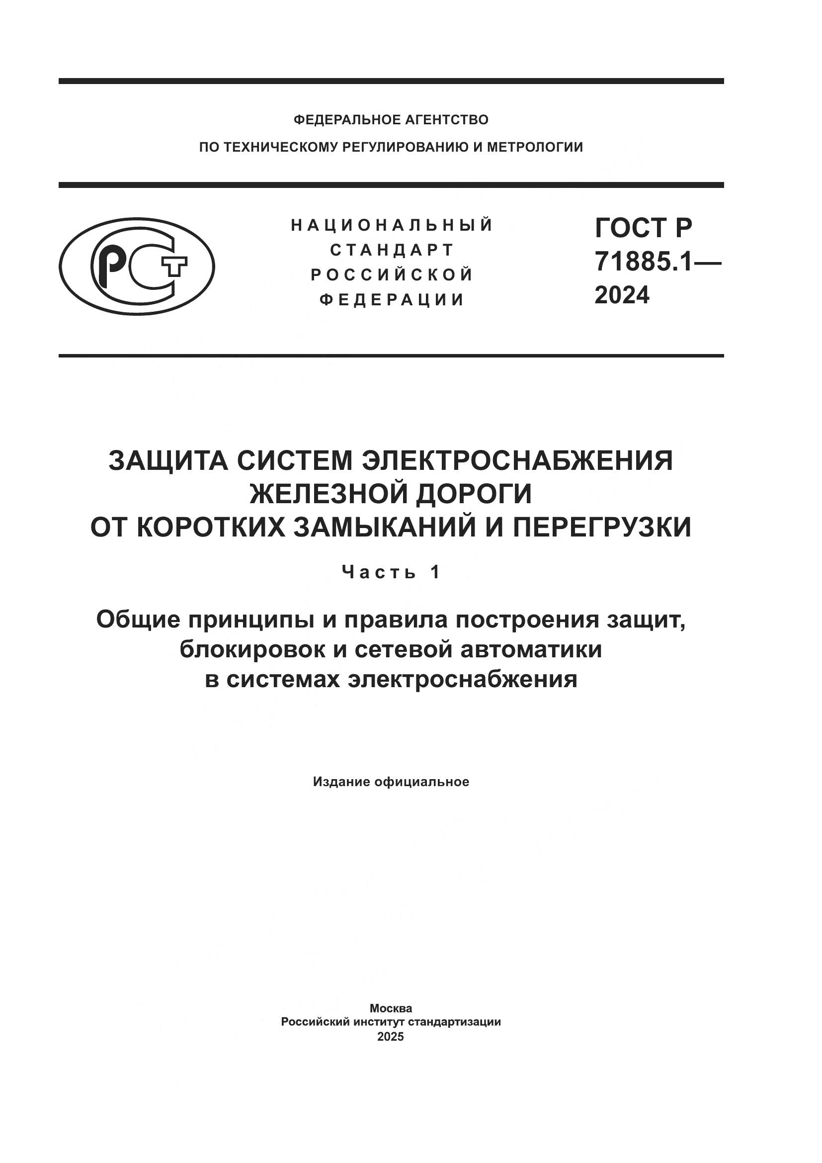 ГОСТ Р 71885.1-2024, страница 1