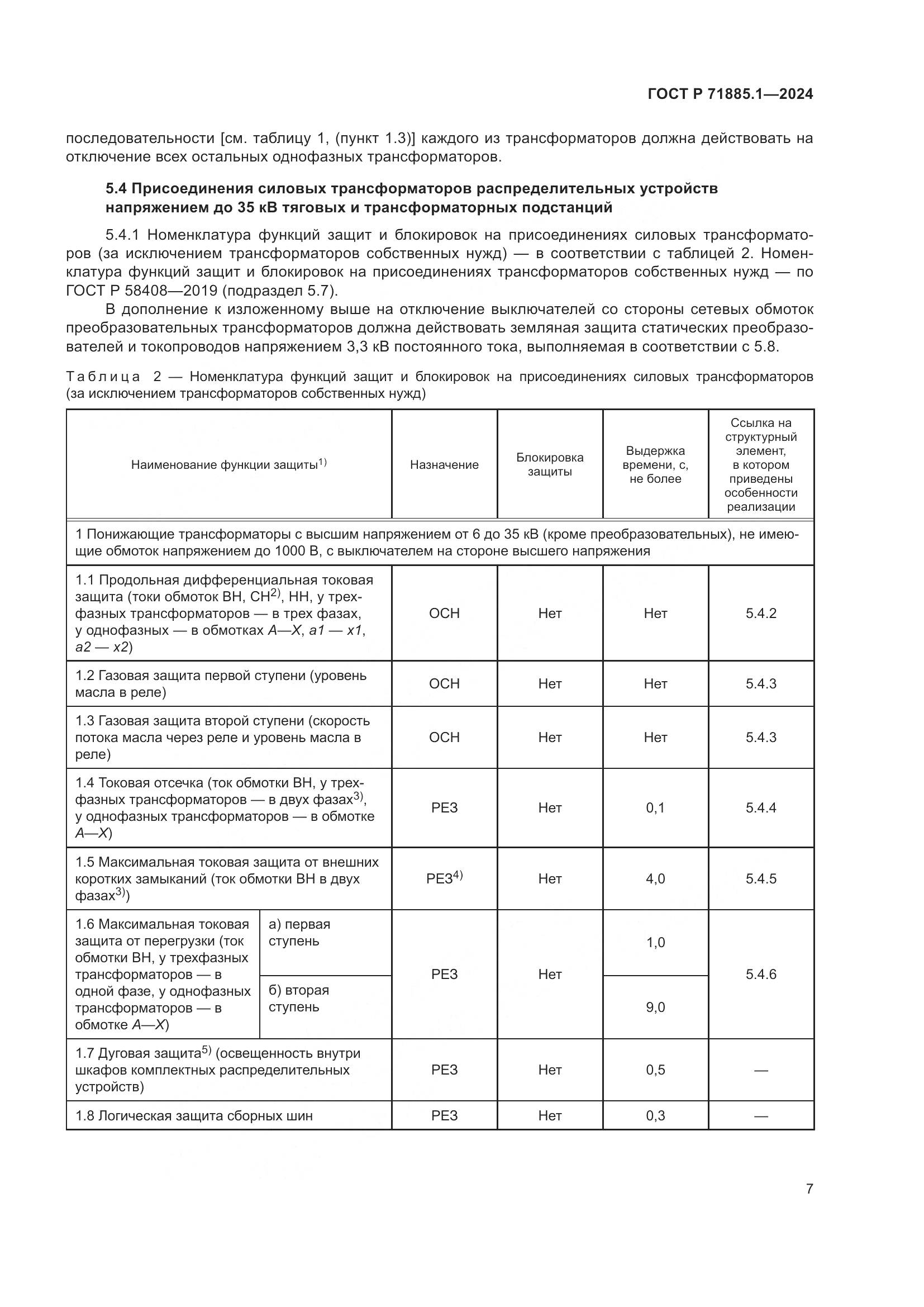 ГОСТ Р 71885.1-2024, страница 11