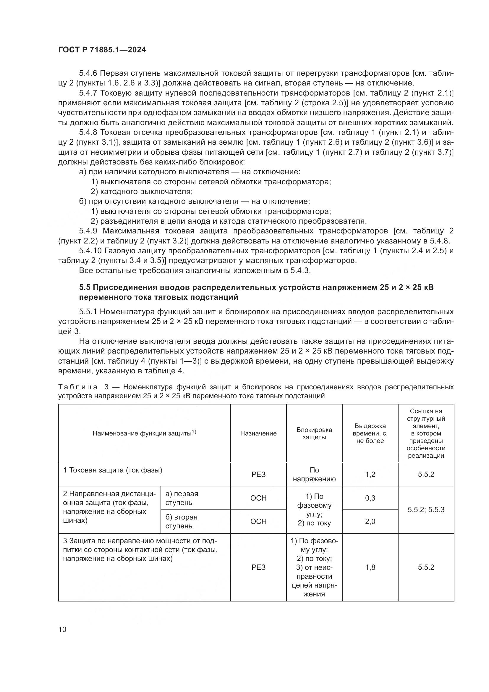 ГОСТ Р 71885.1-2024, страница 14