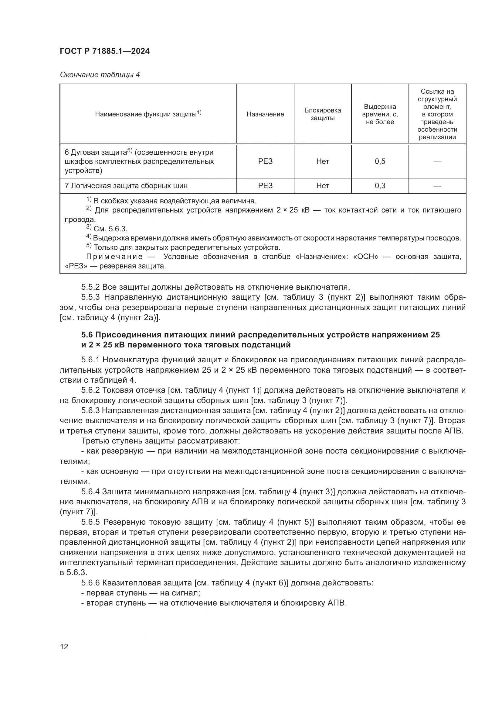 ГОСТ Р 71885.1-2024, страница 16