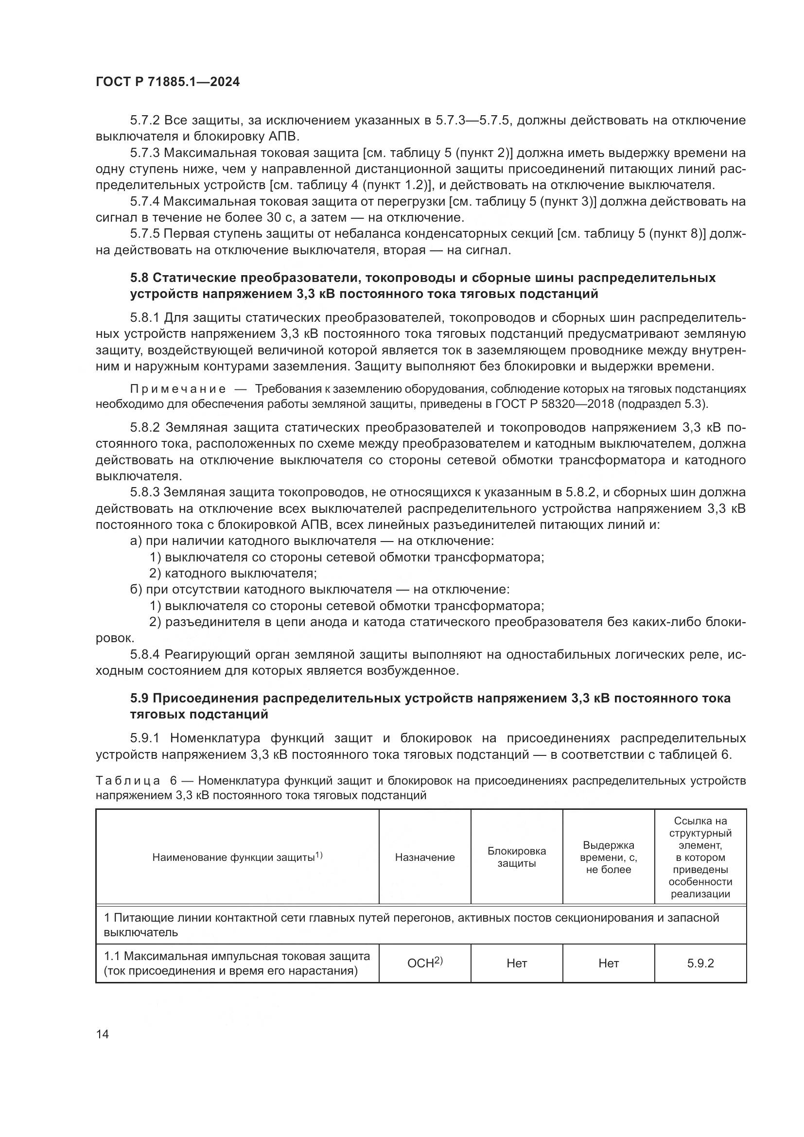 ГОСТ Р 71885.1-2024, страница 18