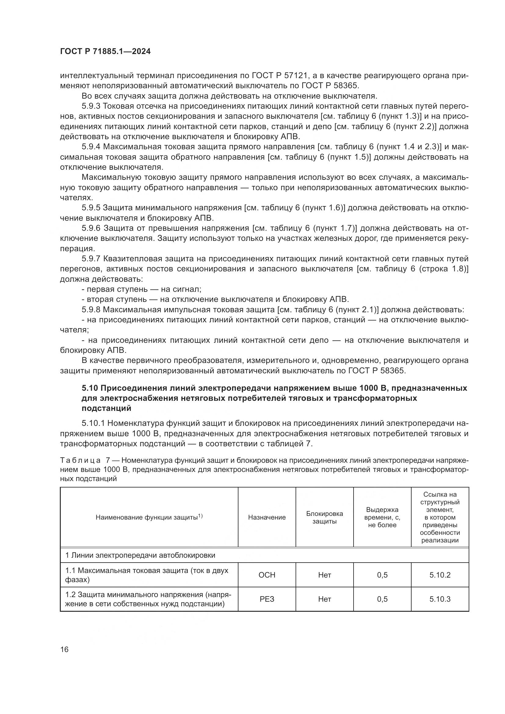 ГОСТ Р 71885.1-2024, страница 20