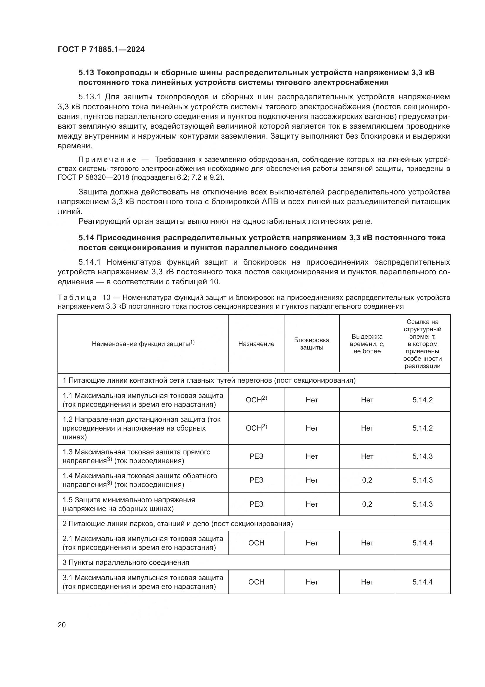ГОСТ Р 71885.1-2024, страница 24