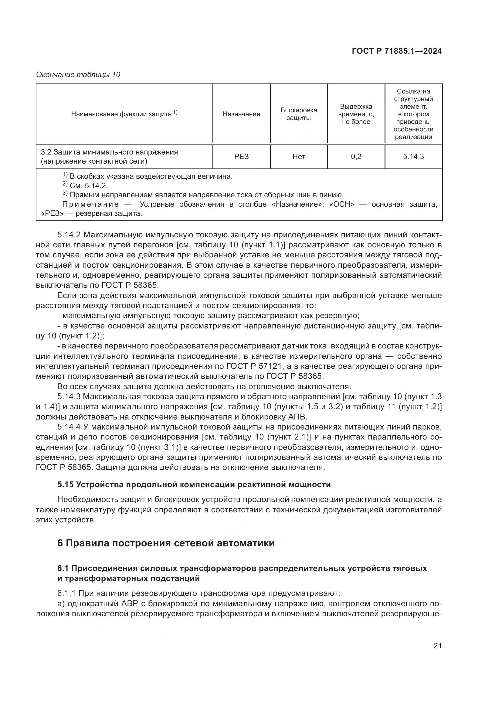 ГОСТ Р 71885.1-2024, страница 25