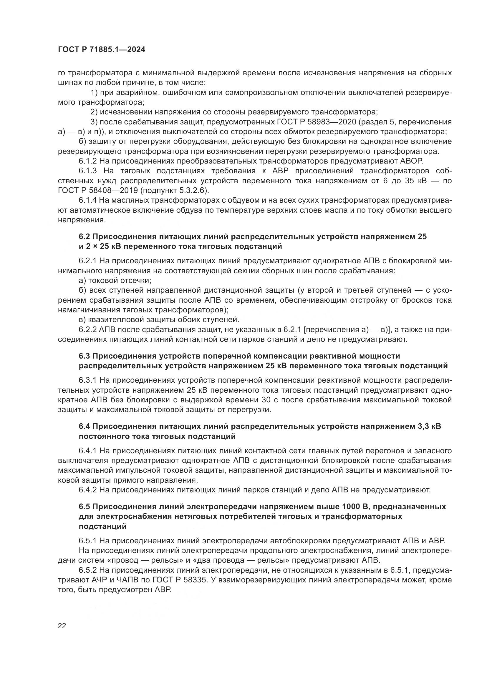 ГОСТ Р 71885.1-2024, страница 26