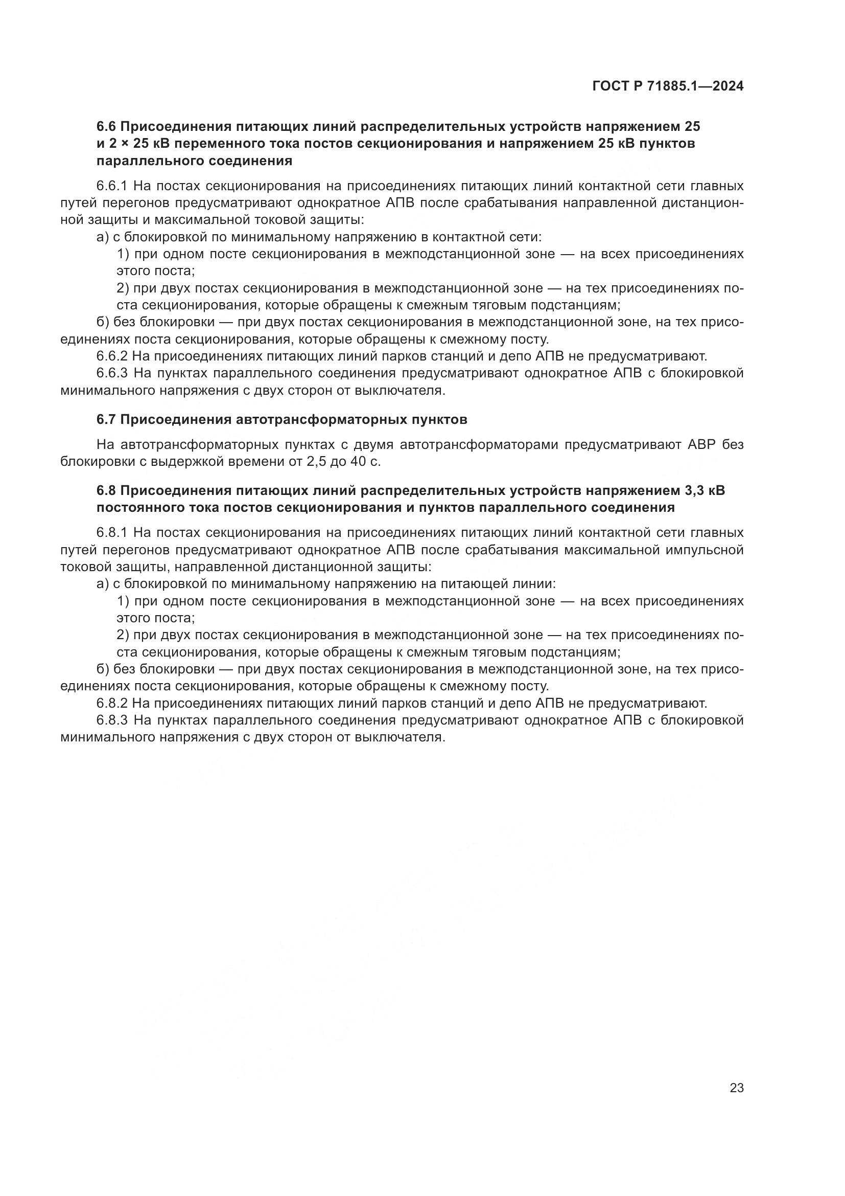 ГОСТ Р 71885.1-2024, страница 27