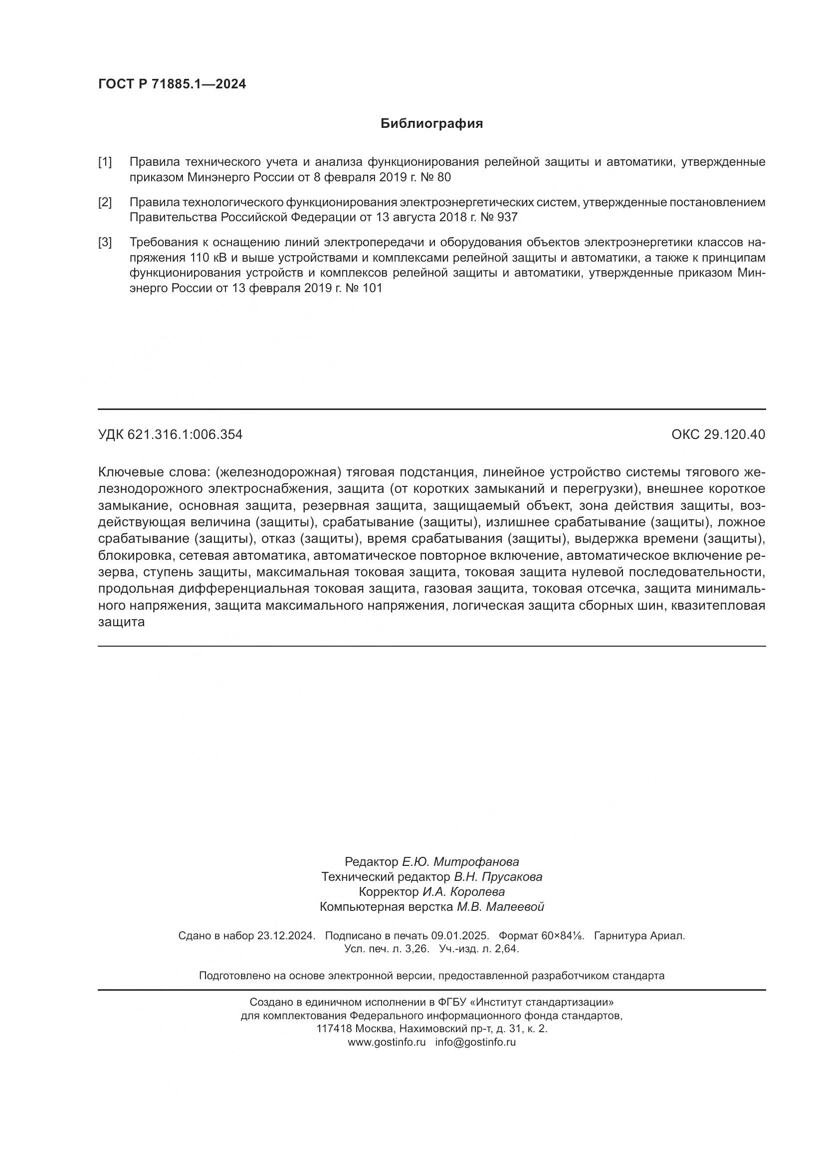 ГОСТ Р 71885.1-2024, страница 28
