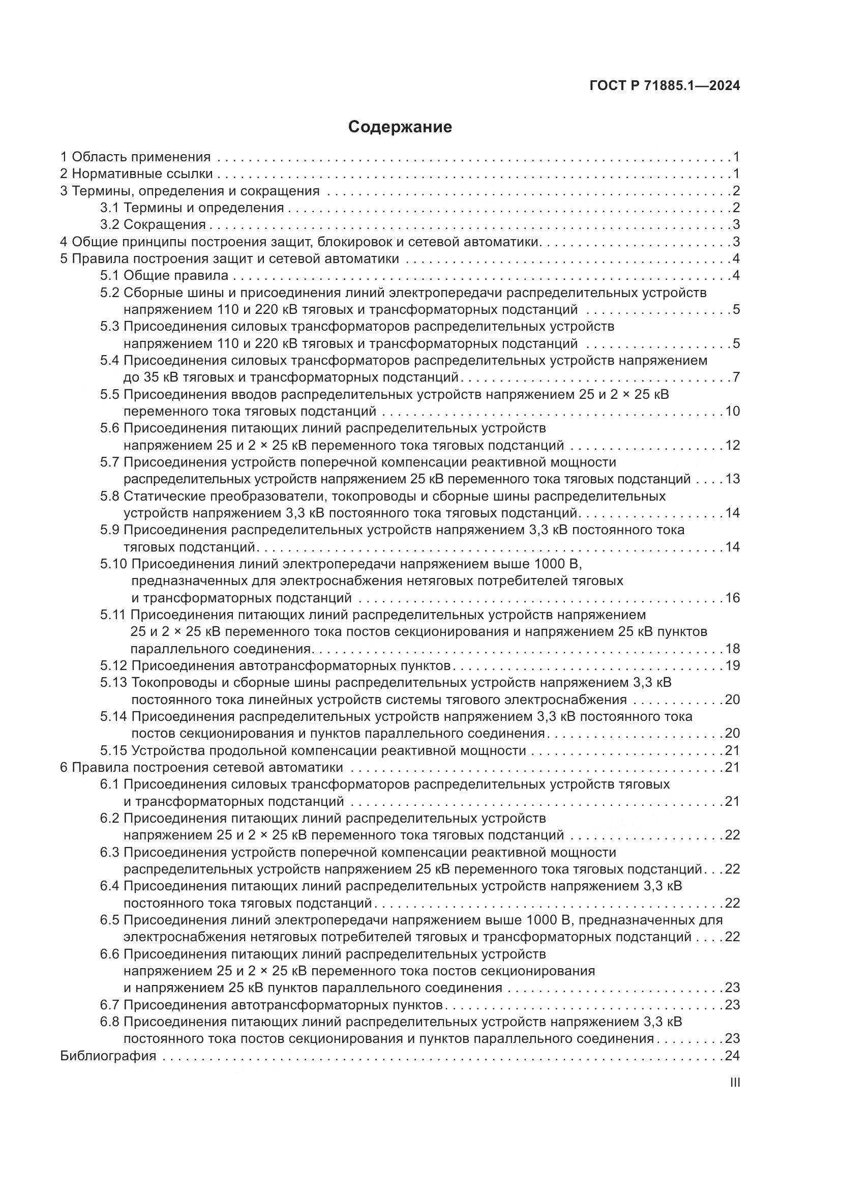 ГОСТ Р 71885.1-2024, страница 3
