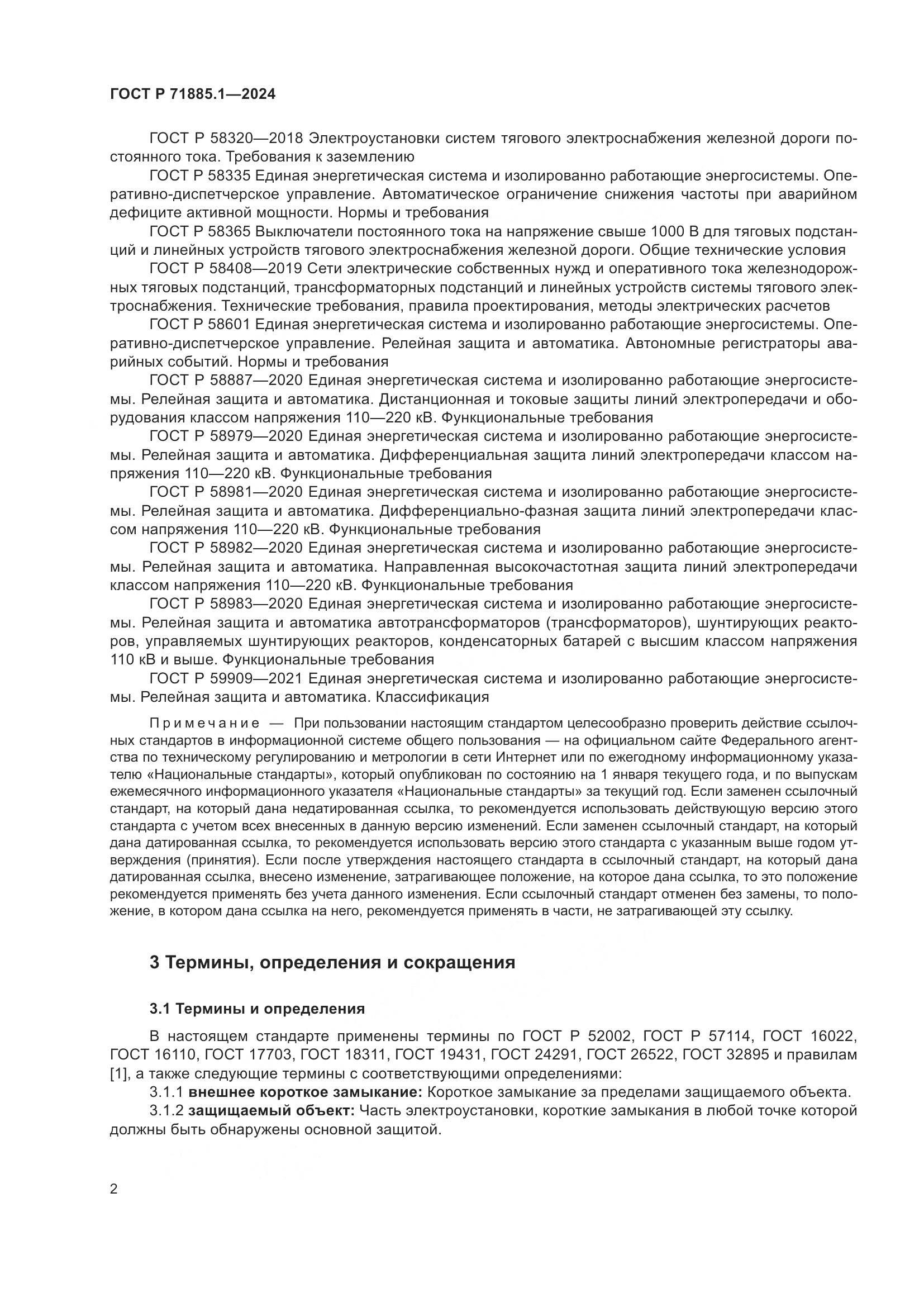 ГОСТ Р 71885.1-2024, страница 6