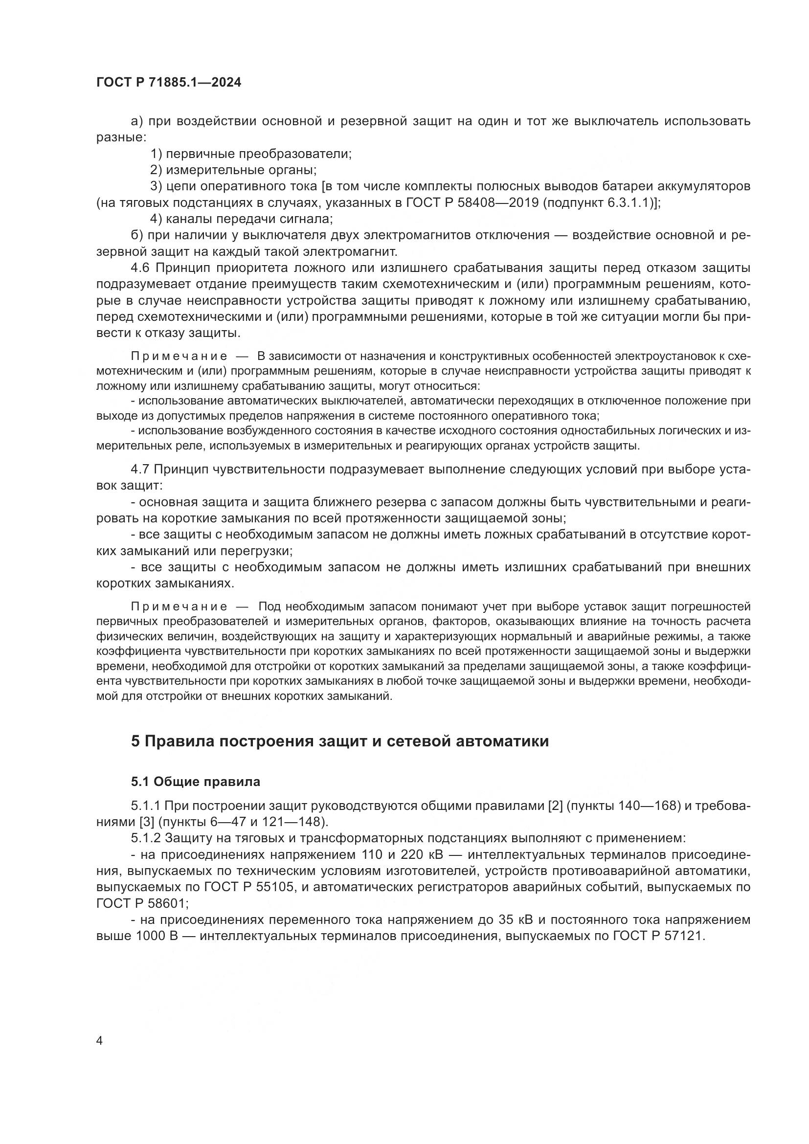 ГОСТ Р 71885.1-2024, страница 8