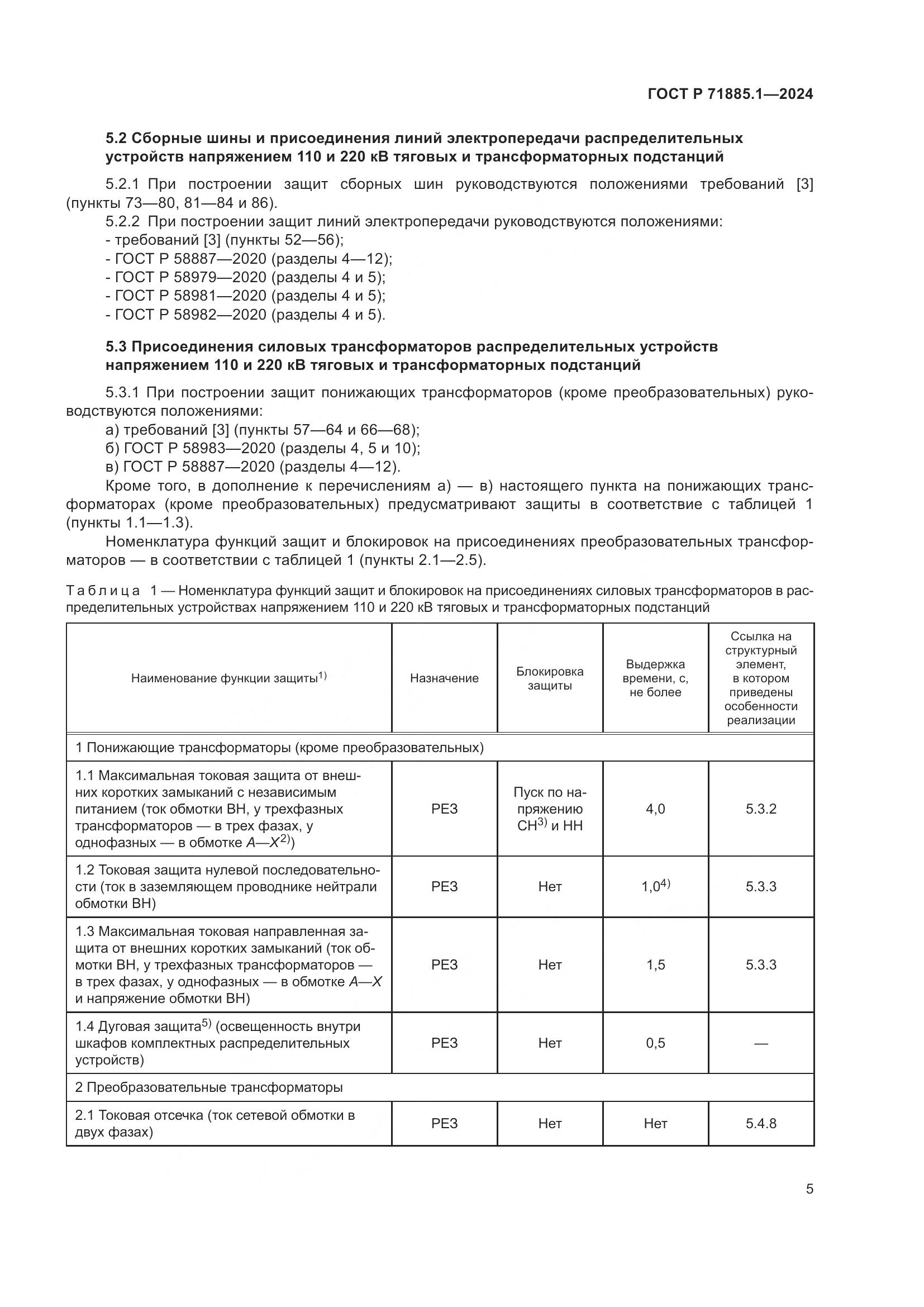 ГОСТ Р 71885.1-2024, страница 9