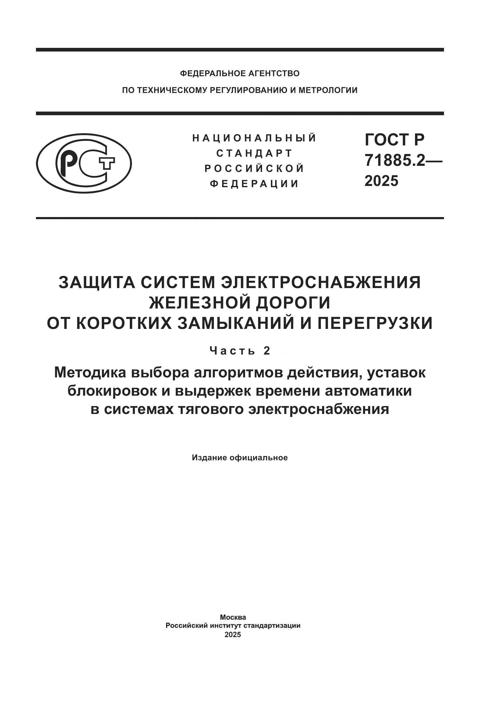 ГОСТ Р 71885.2-2025, страница 1