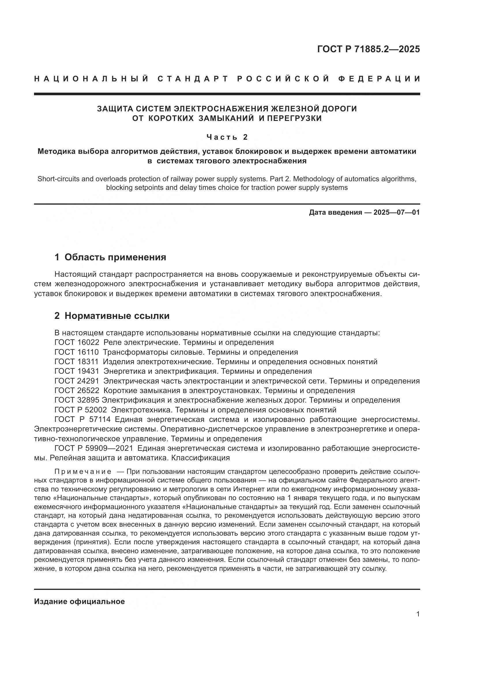 ГОСТ Р 71885.2-2025, страница 3