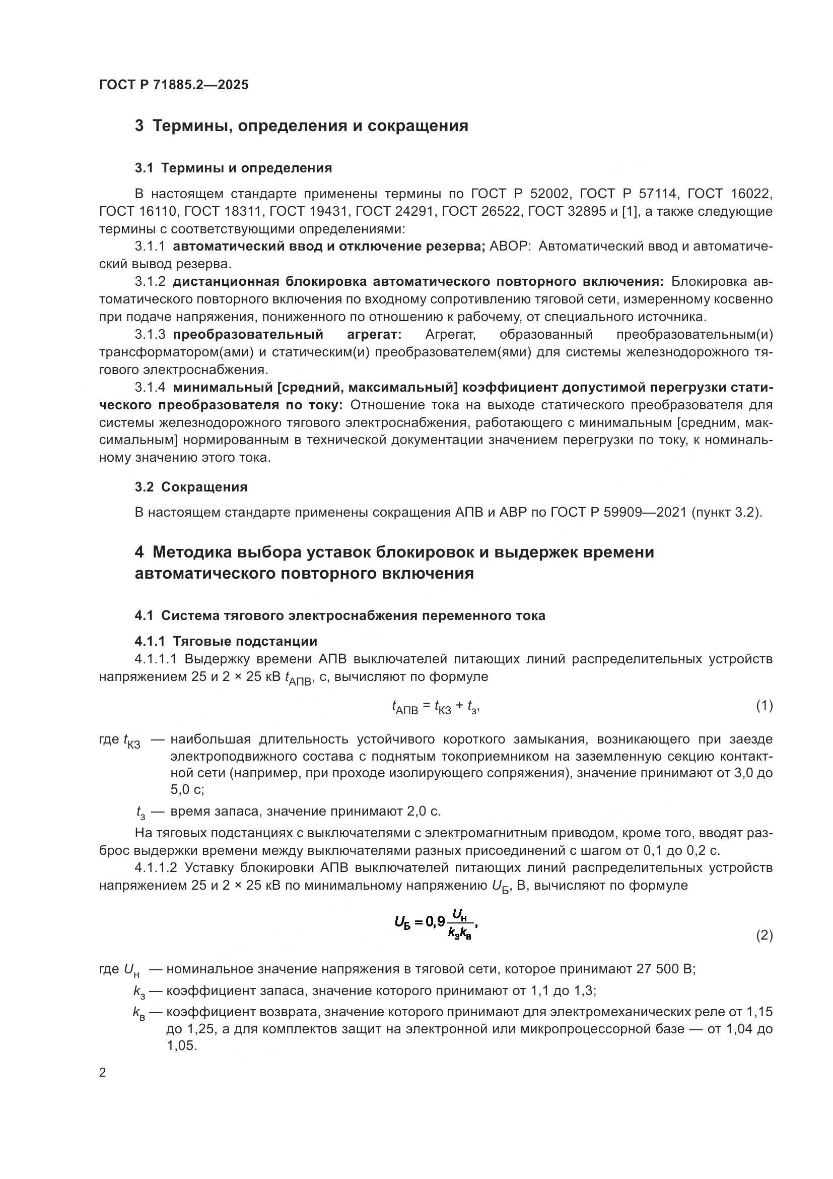 ГОСТ Р 71885.2-2025, страница 4