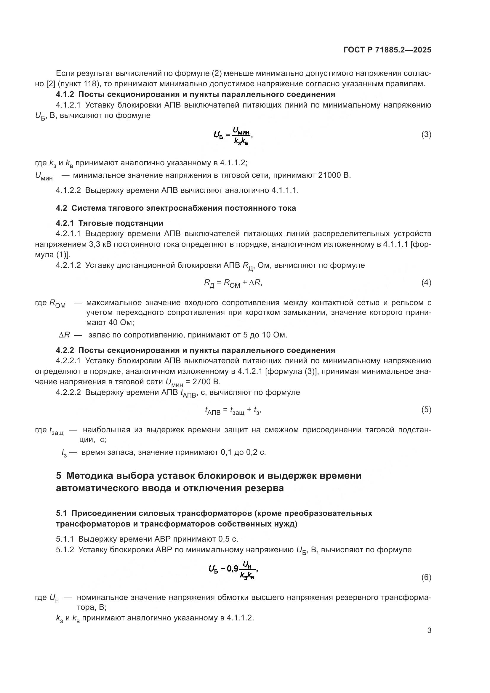ГОСТ Р 71885.2-2025, страница 5