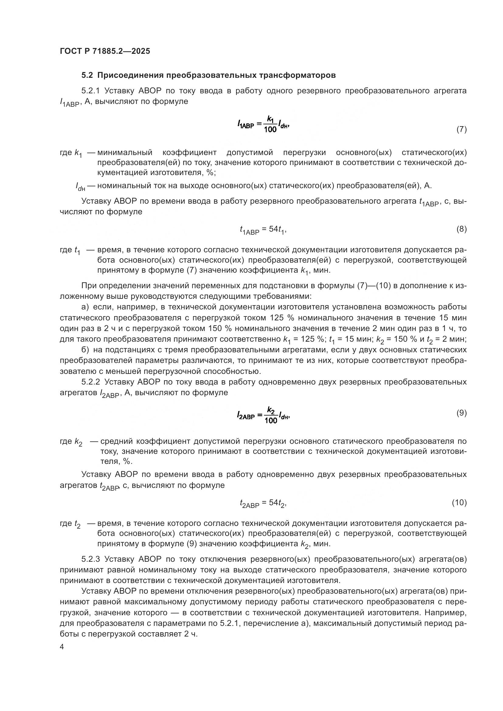 ГОСТ Р 71885.2-2025, страница 6