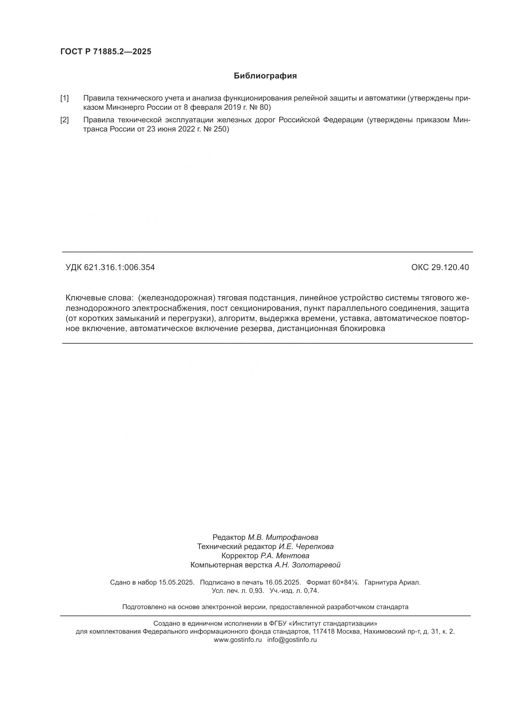 ГОСТ Р 71885.2-2025, страница 8