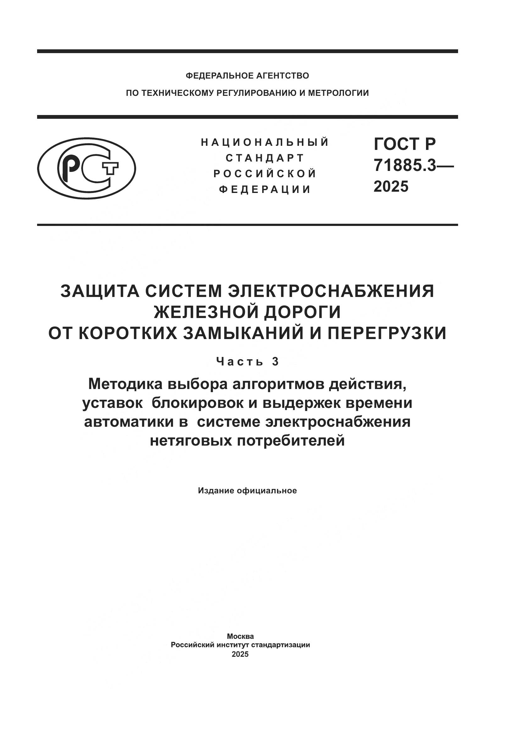 ГОСТ Р 71885.3-2025, страница 1