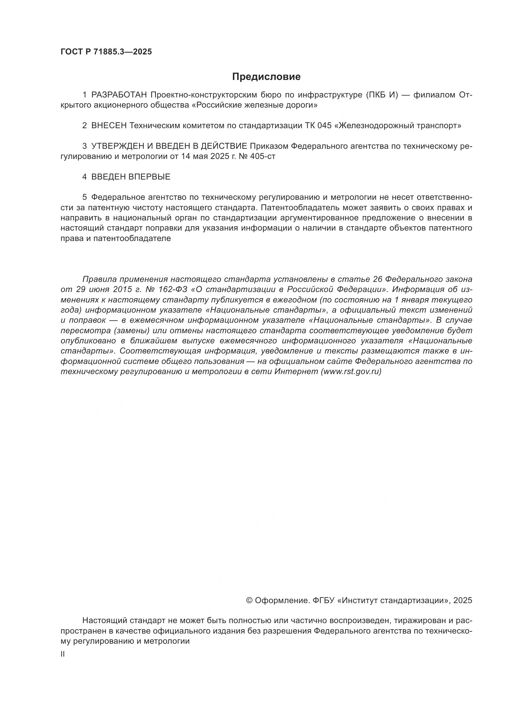 ГОСТ Р 71885.3-2025, страница 2