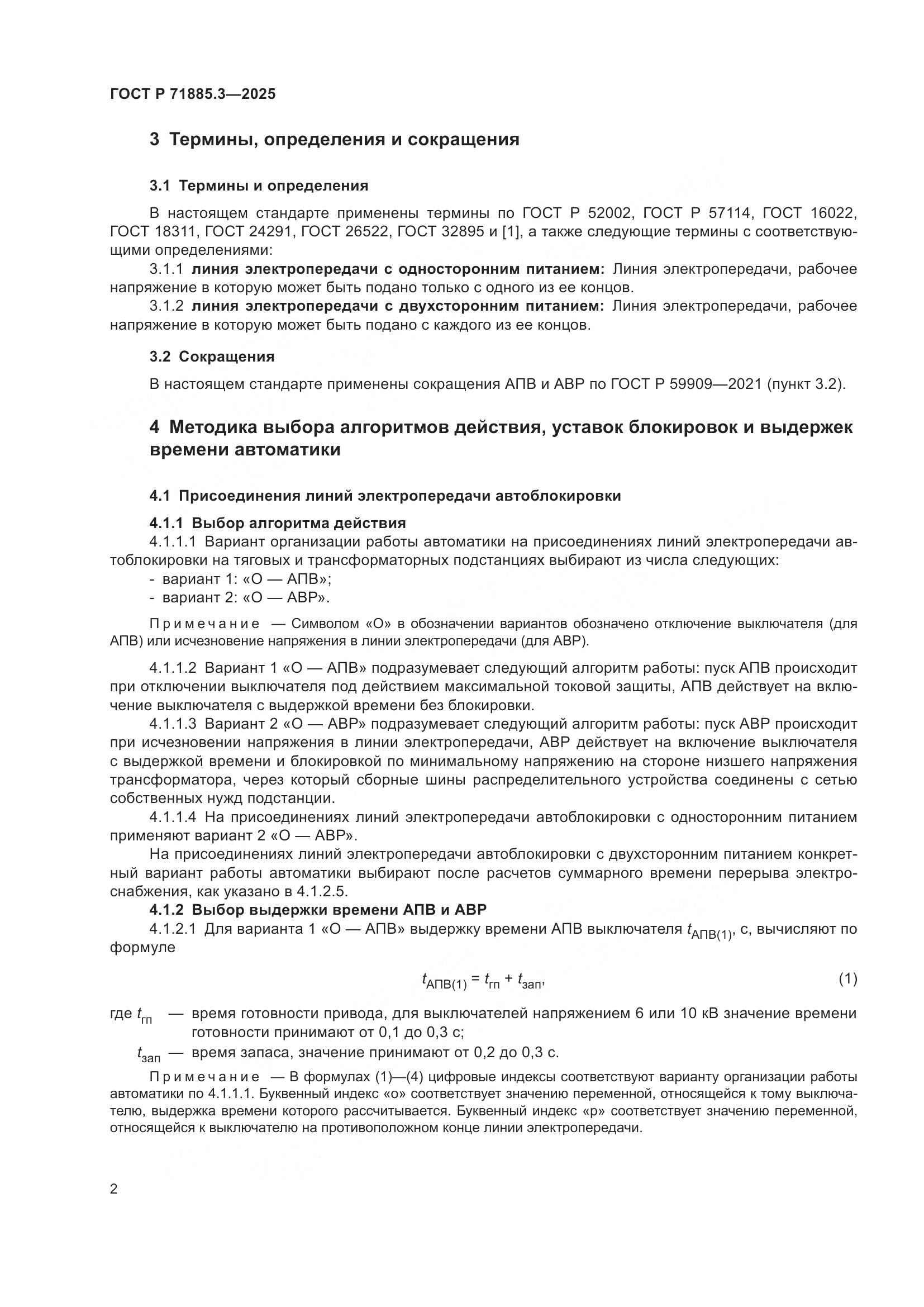 ГОСТ Р 71885.3-2025, страница 4