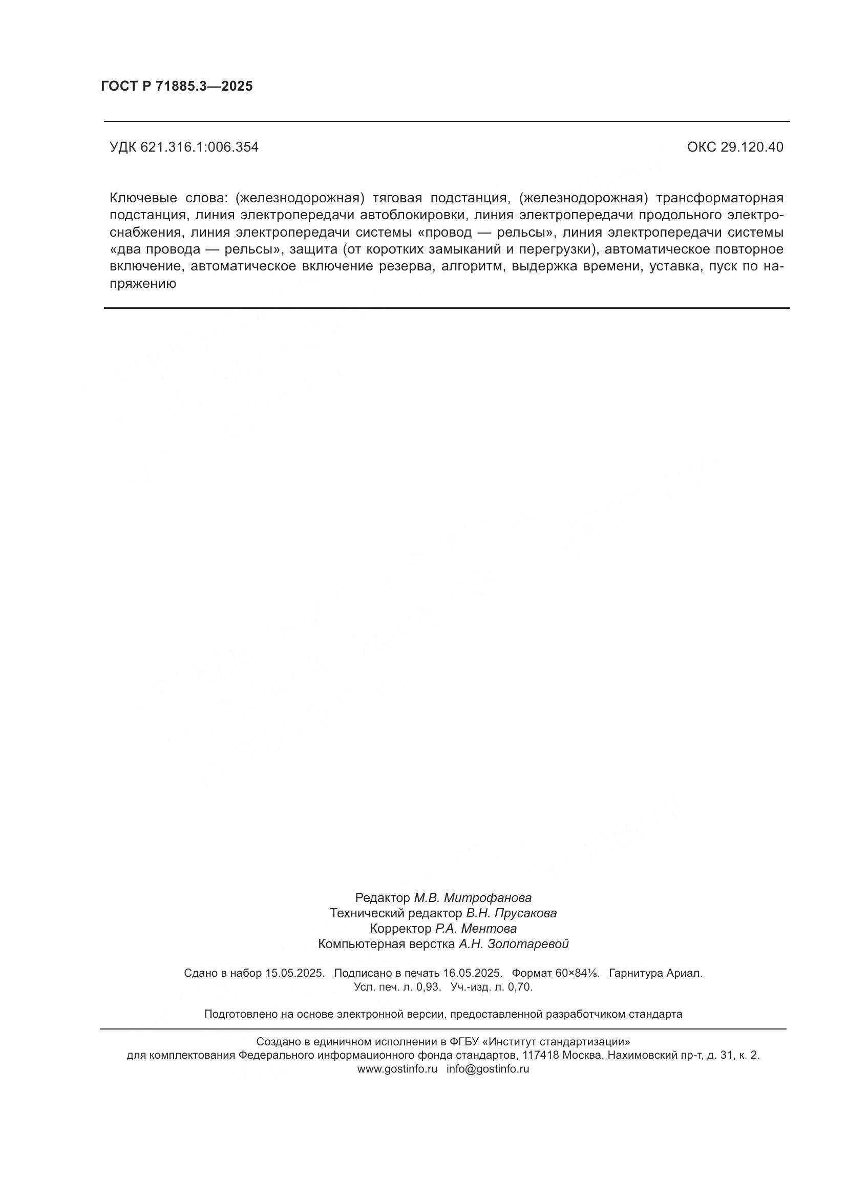 ГОСТ Р 71885.3-2025, страница 8