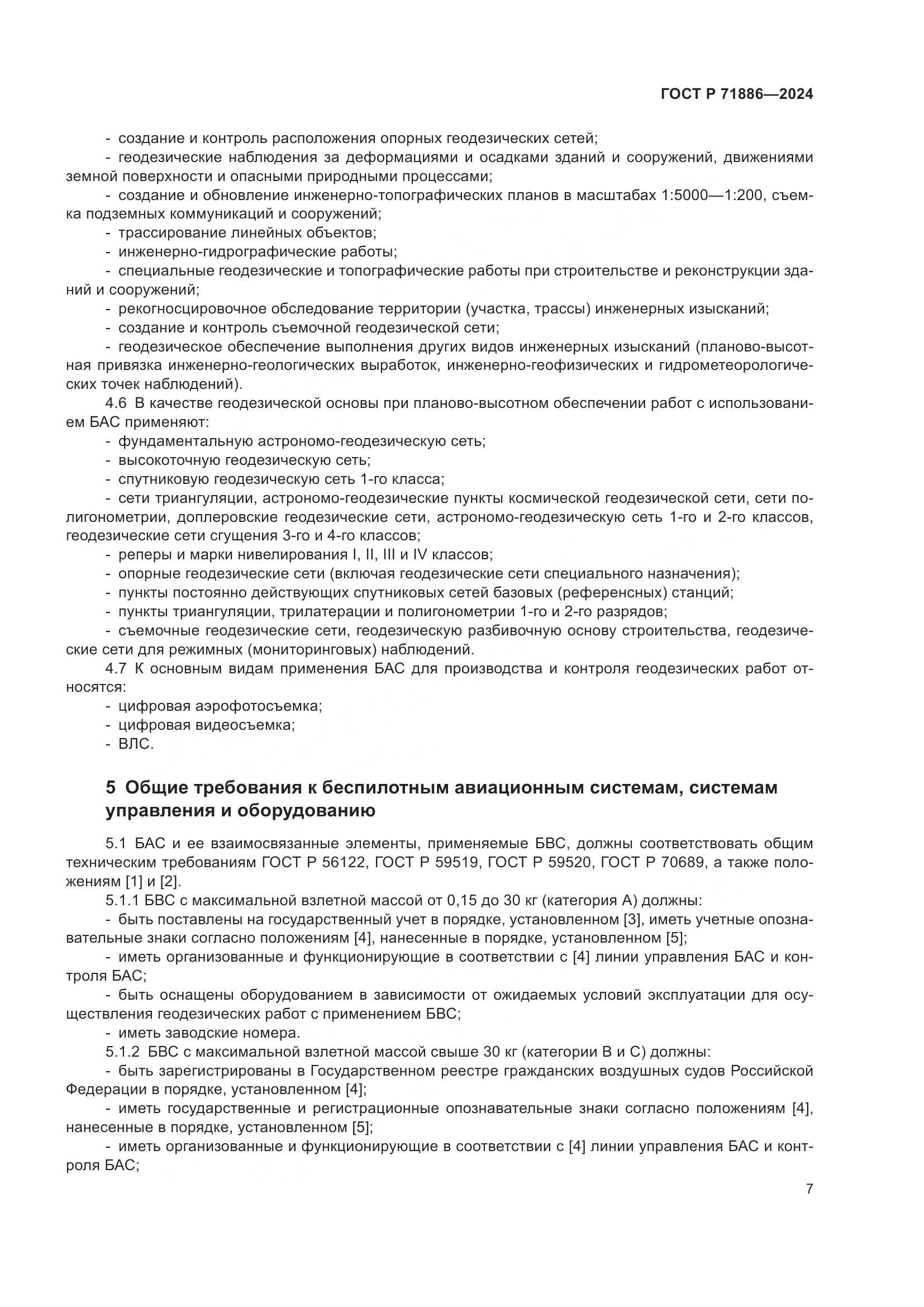 ГОСТ Р 71886-2024, страница 11