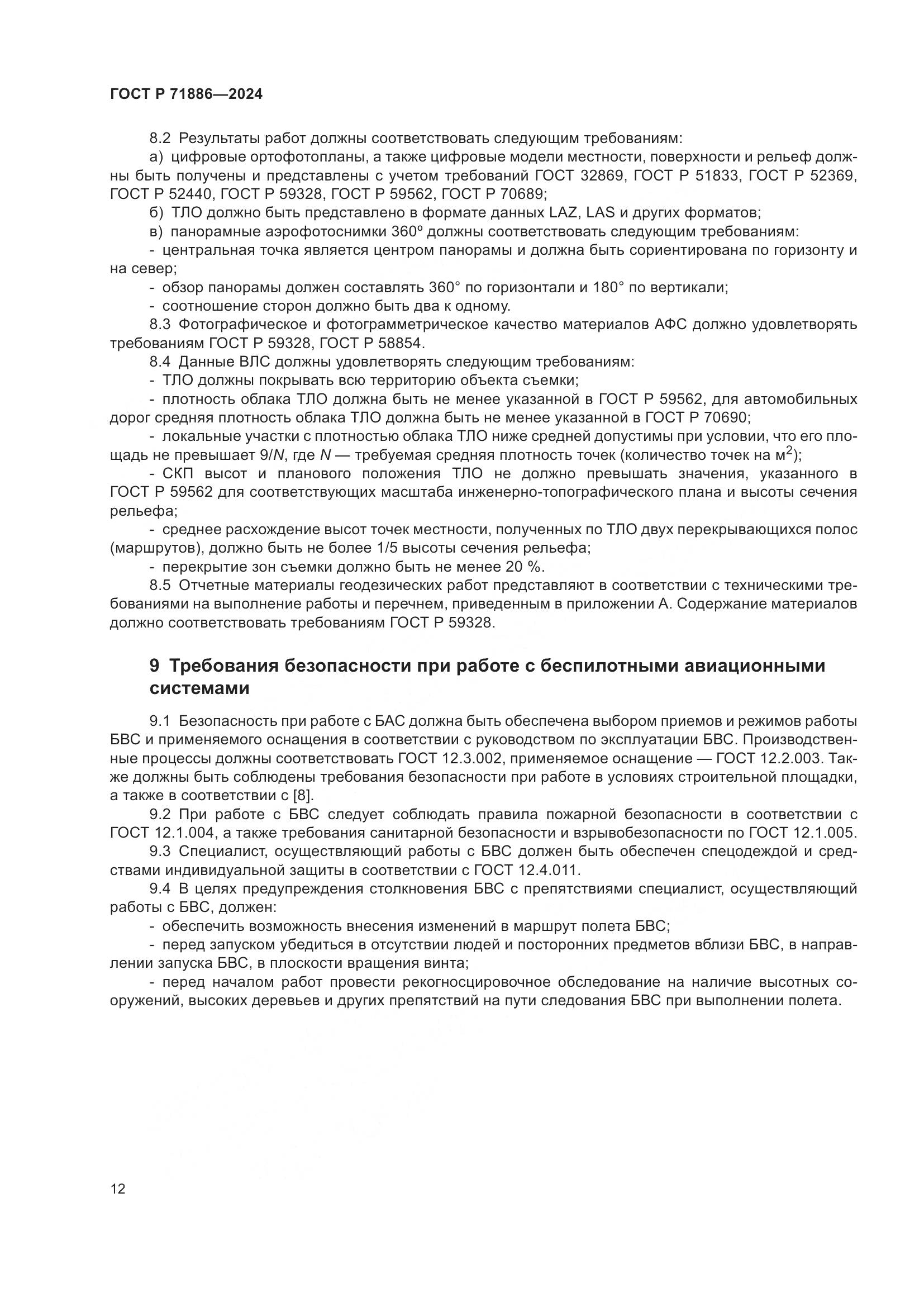 ГОСТ Р 71886-2024, страница 16