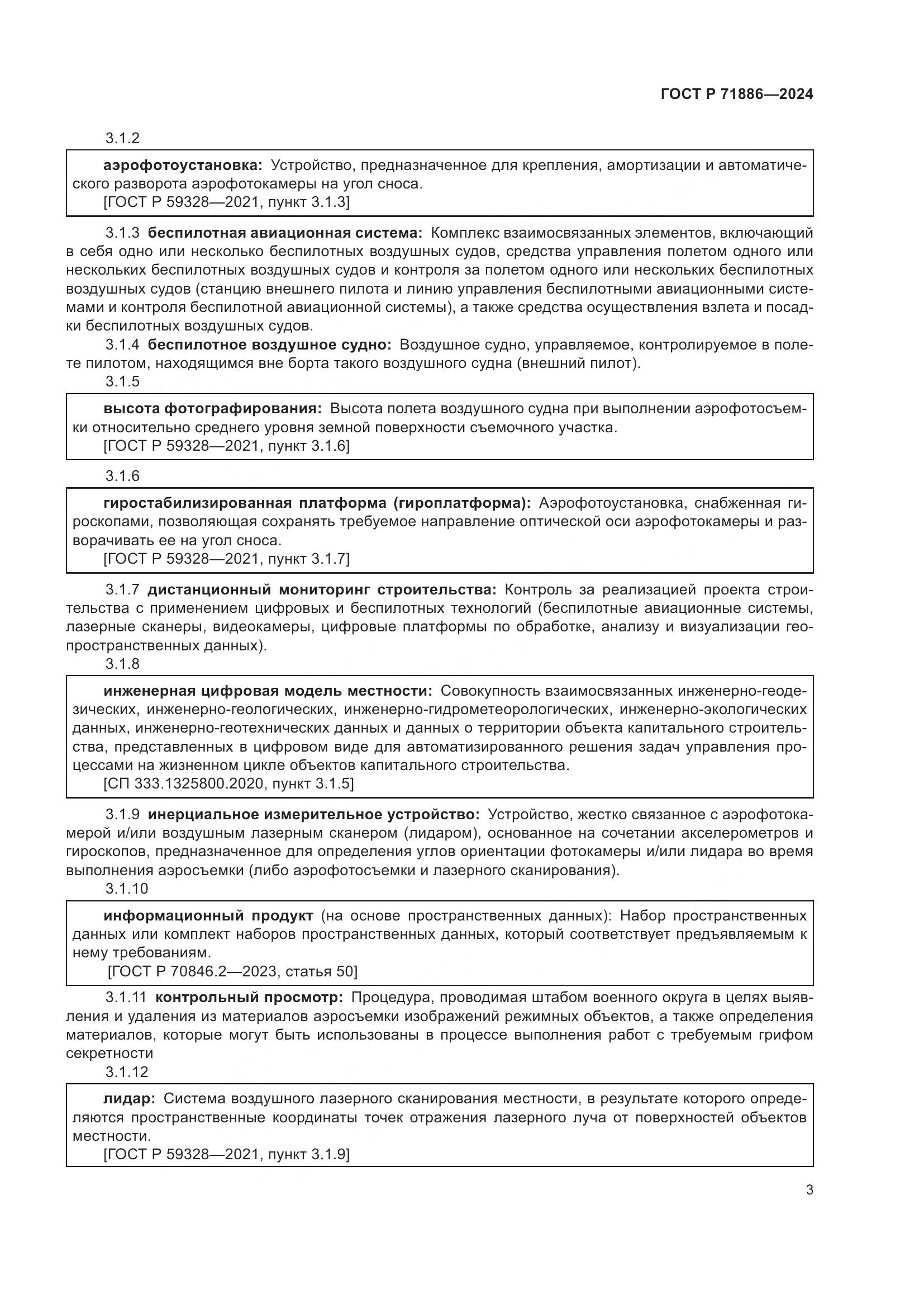 ГОСТ Р 71886-2024, страница 7