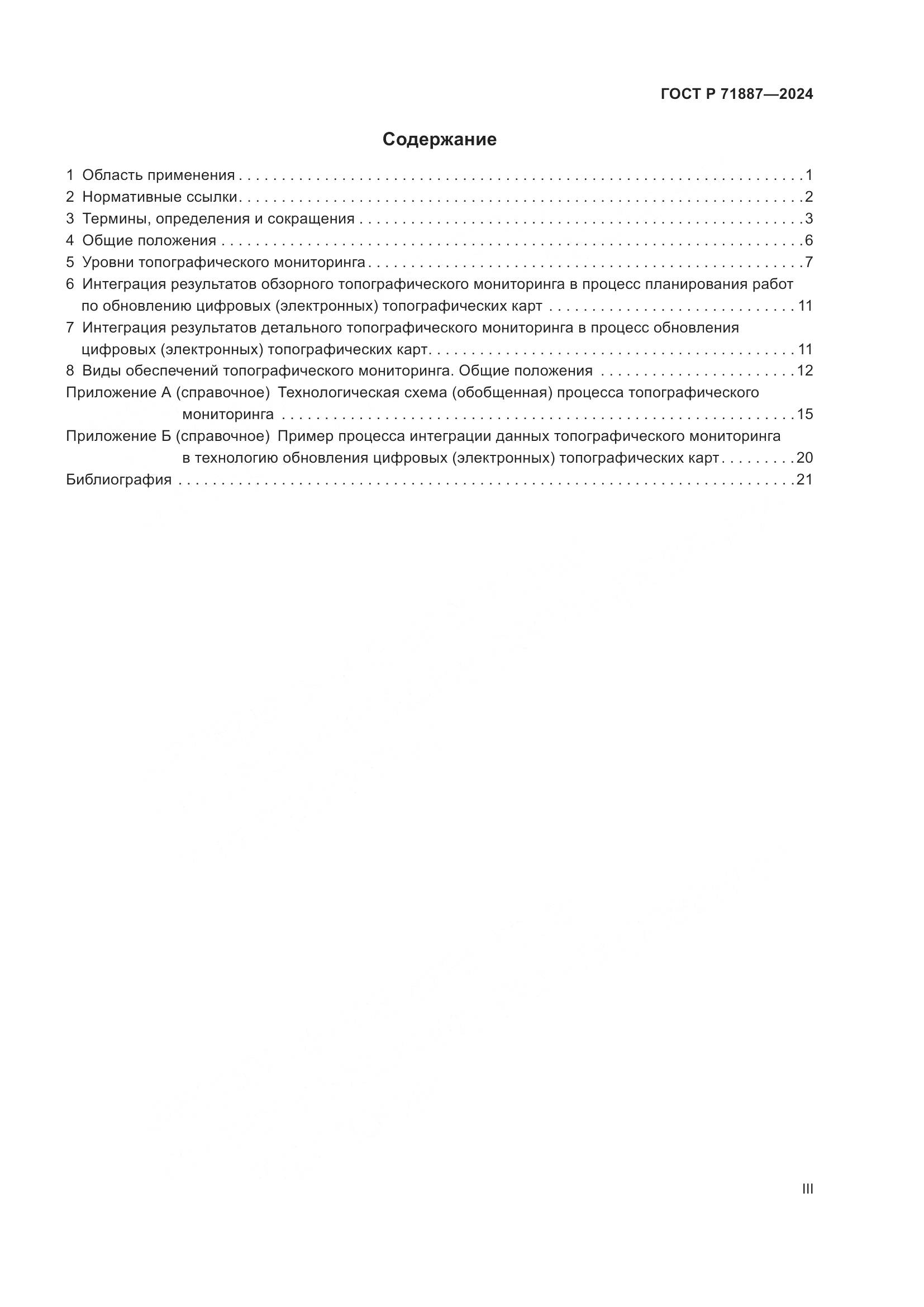 ГОСТ Р 71887-2024, страница 3