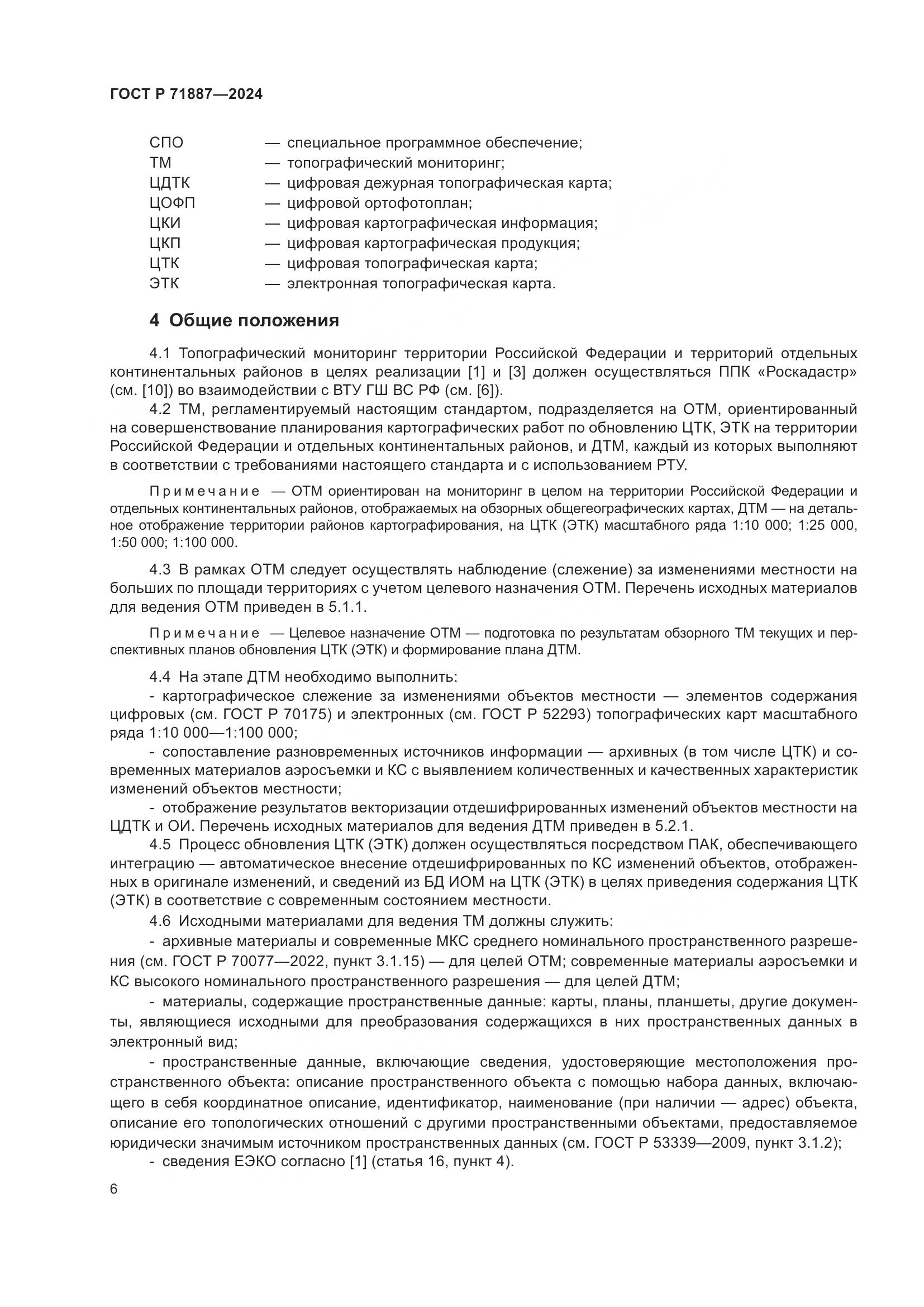 ГОСТ Р 71887-2024, страница 10