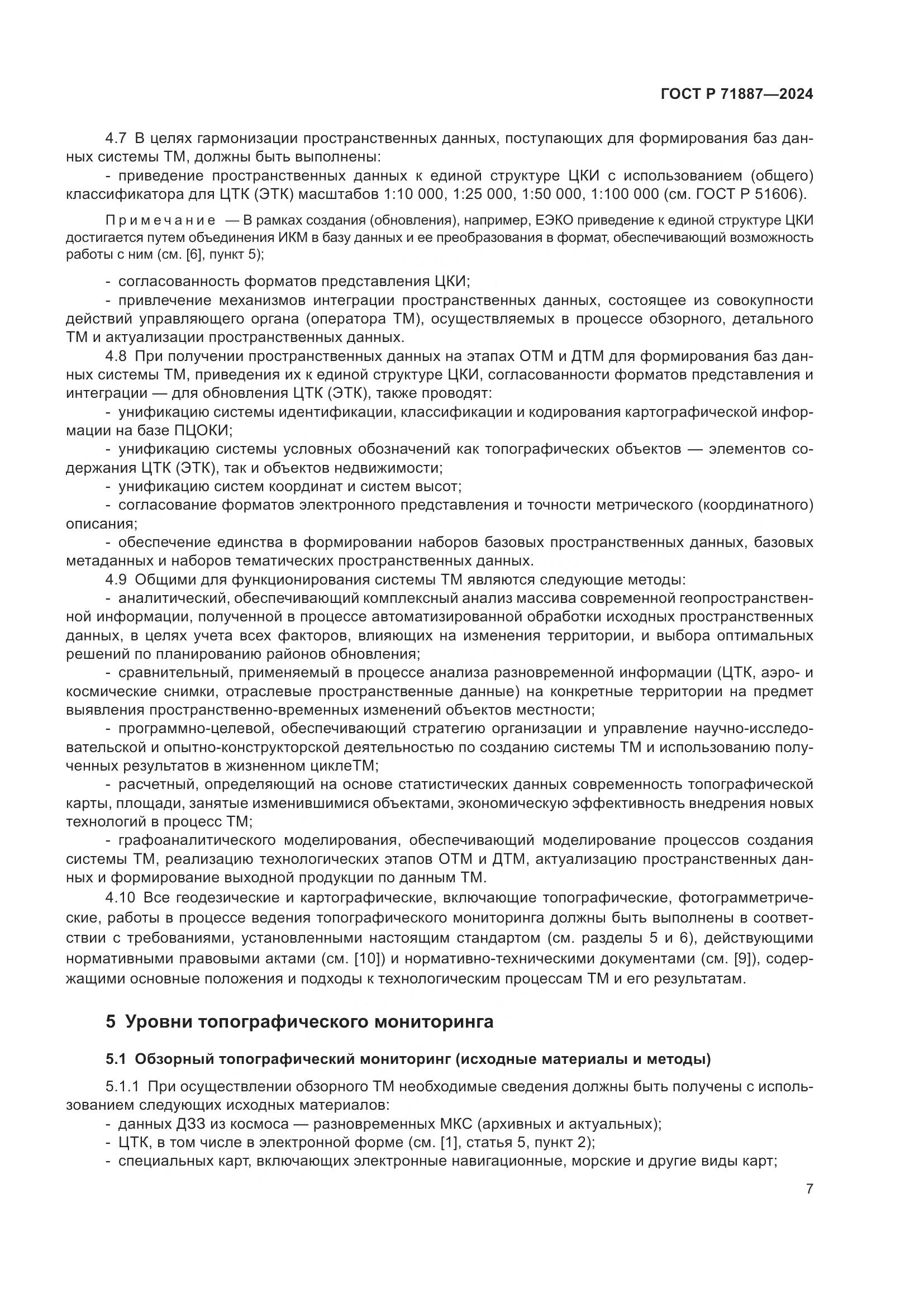 ГОСТ Р 71887-2024, страница 11