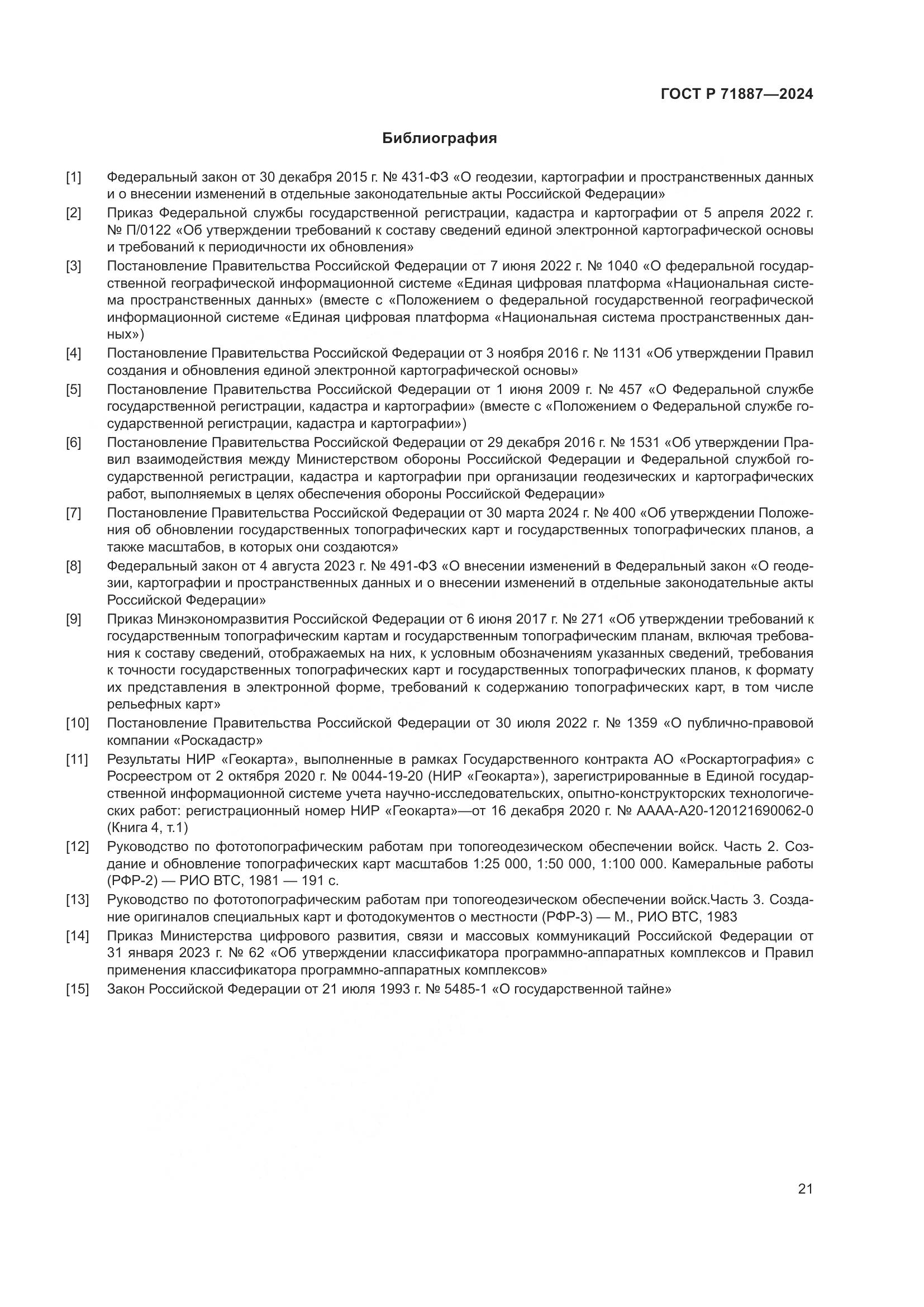 ГОСТ Р 71887-2024, страница 25