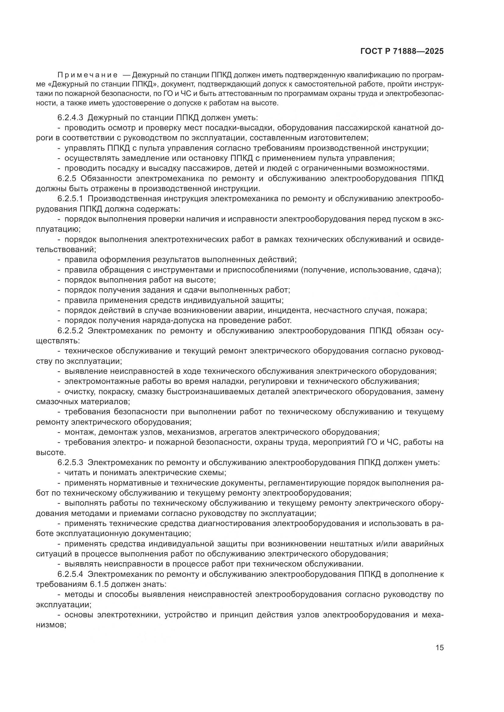 ГОСТ Р 71888-2025, страница 19