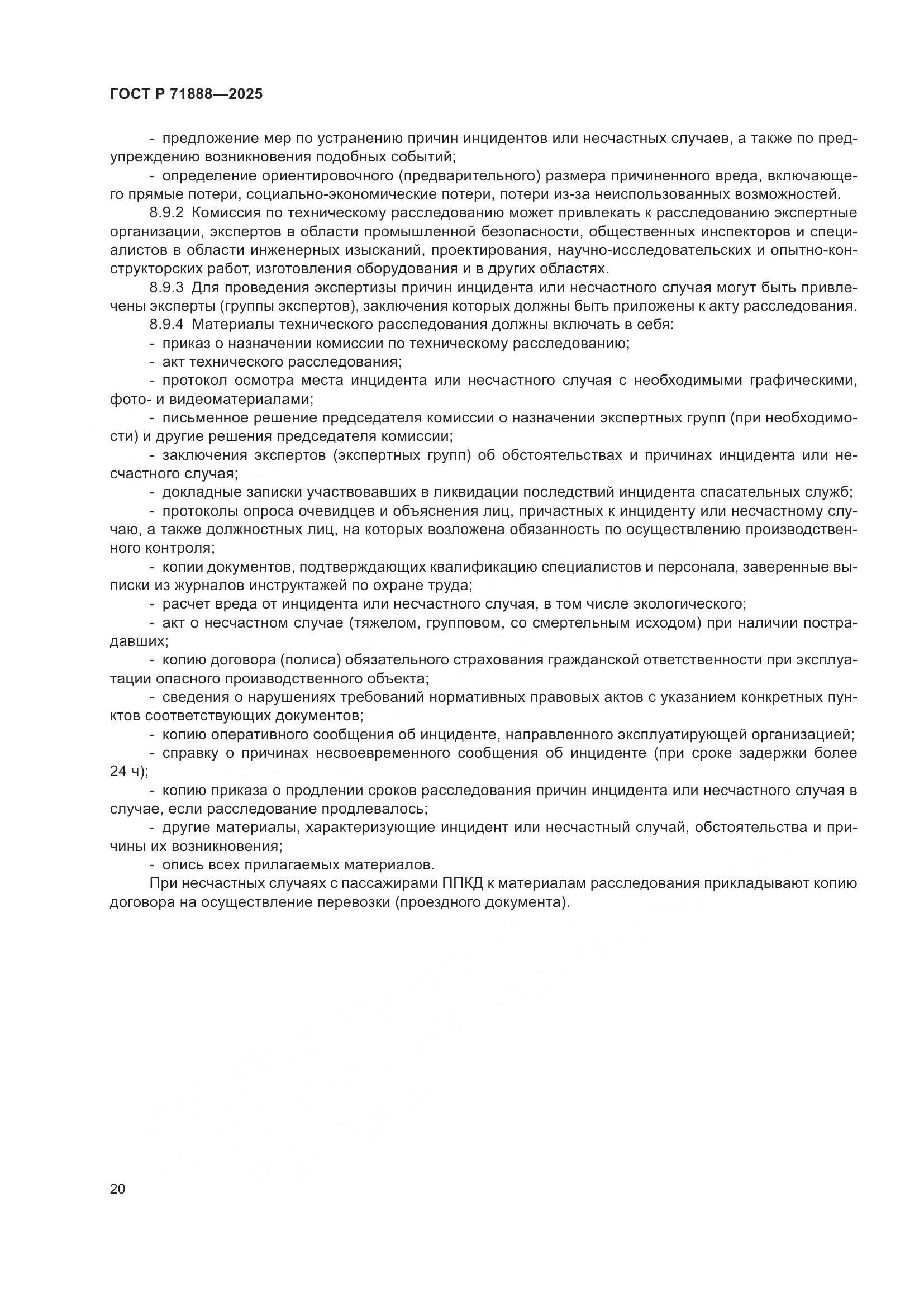 ГОСТ Р 71888-2025, страница 24