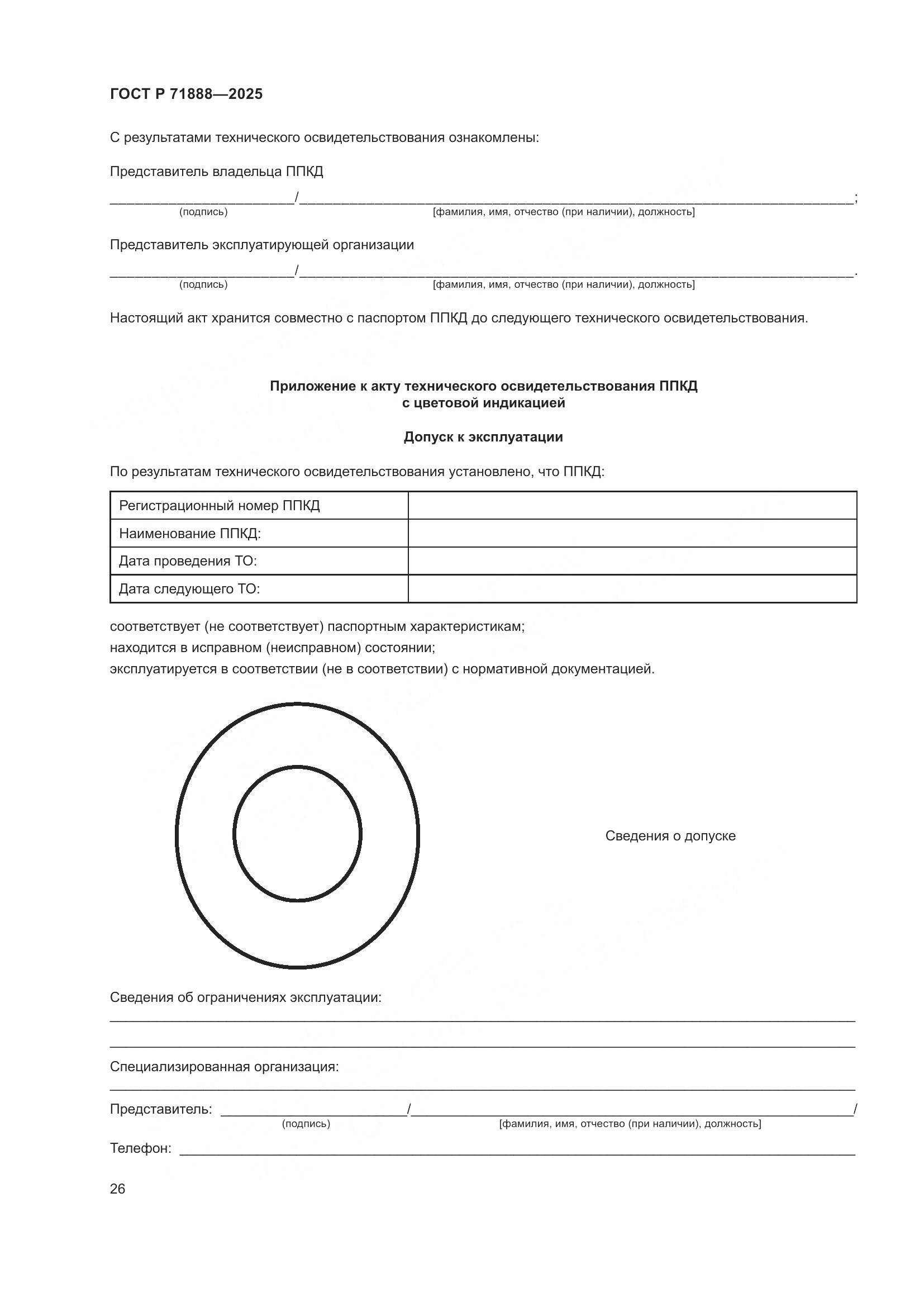 ГОСТ Р 71888-2025, страница 30