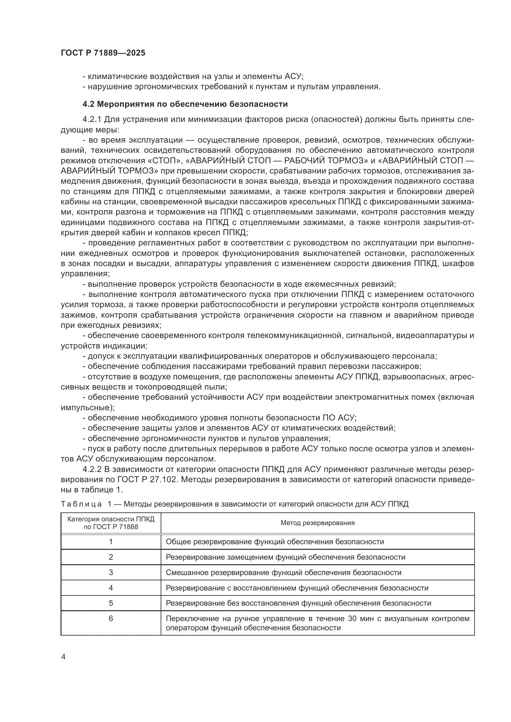 ГОСТ Р 71889-2025, страница 8