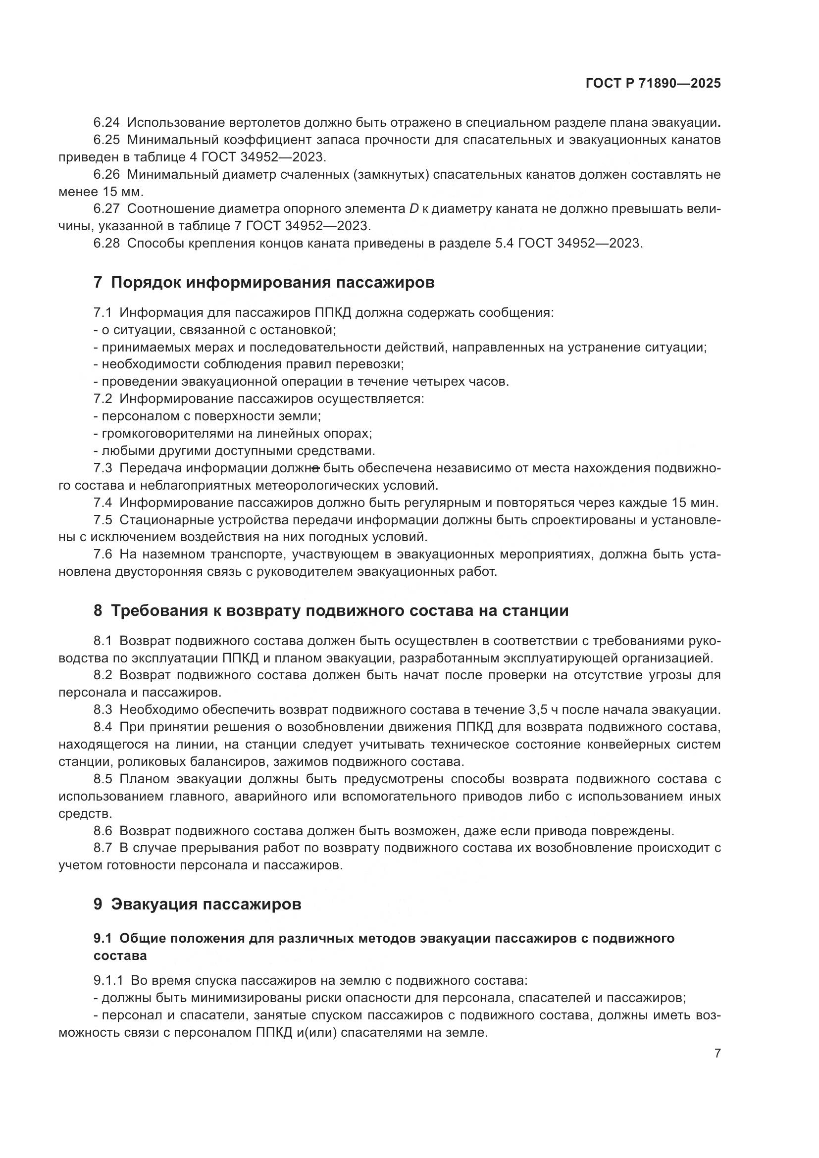 ГОСТ Р 71890-2025, страница 11