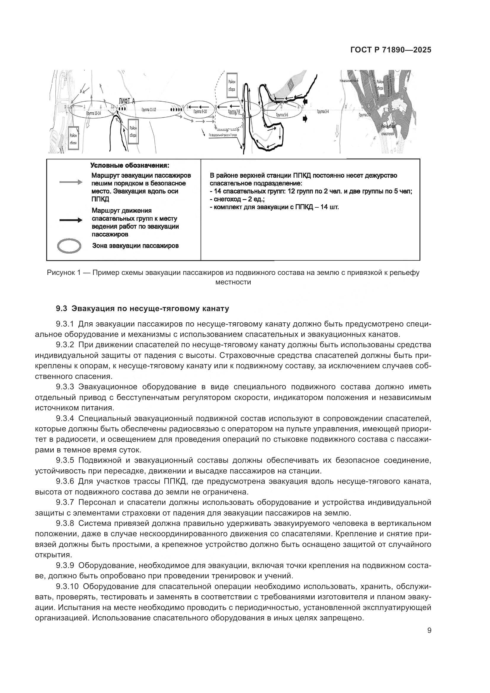 ГОСТ Р 71890-2025, страница 13