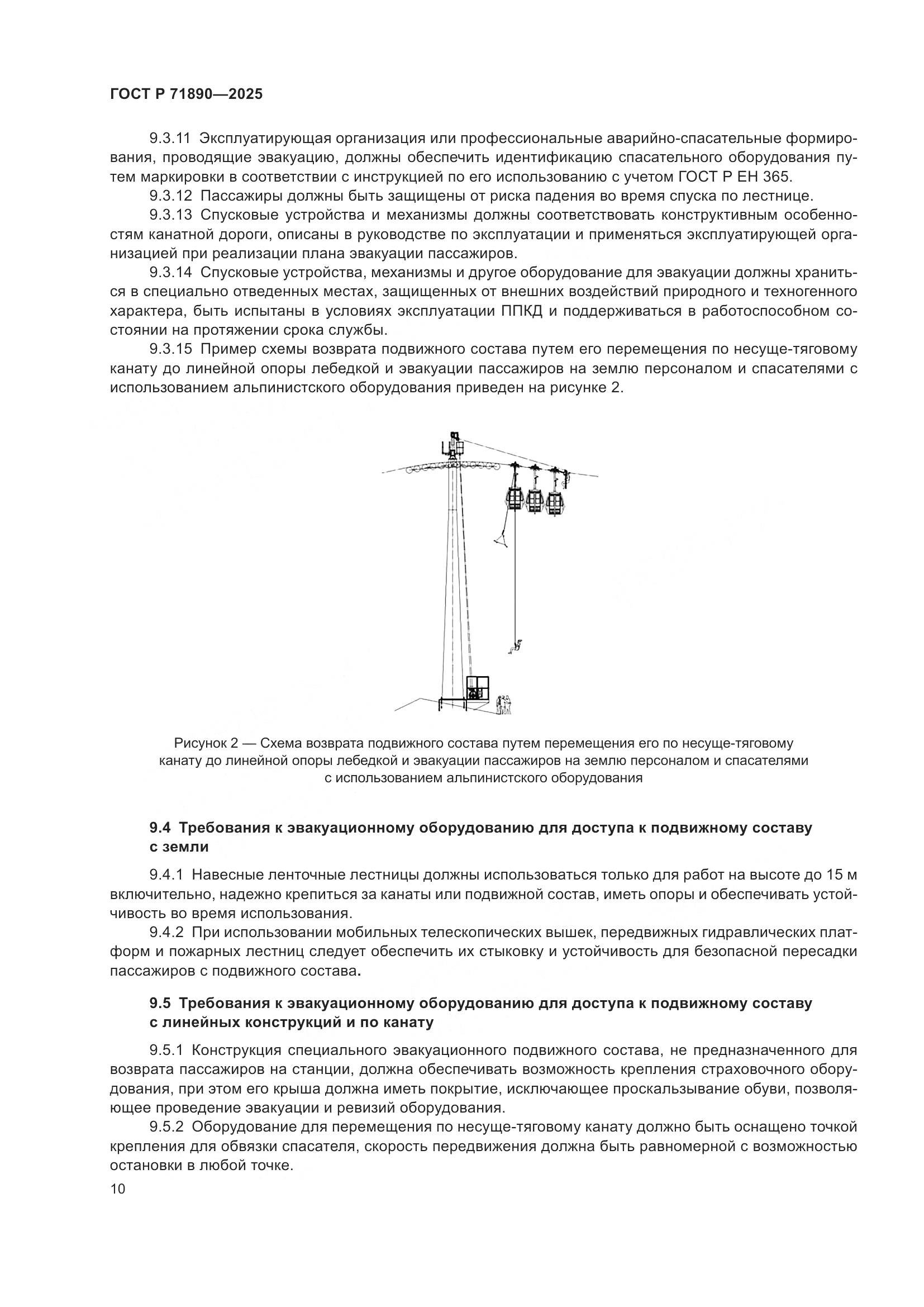 ГОСТ Р 71890-2025, страница 14