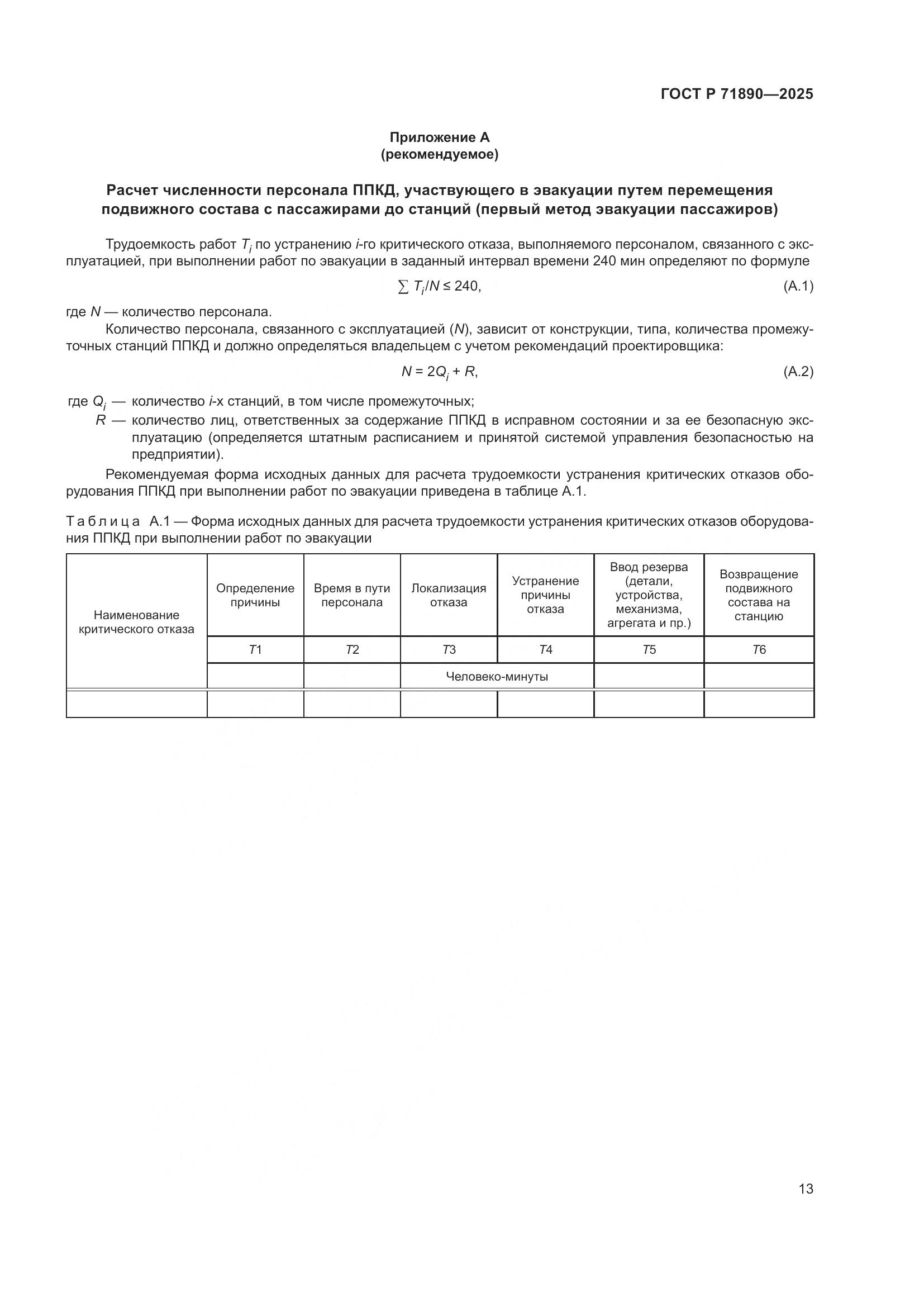 ГОСТ Р 71890-2025, страница 17