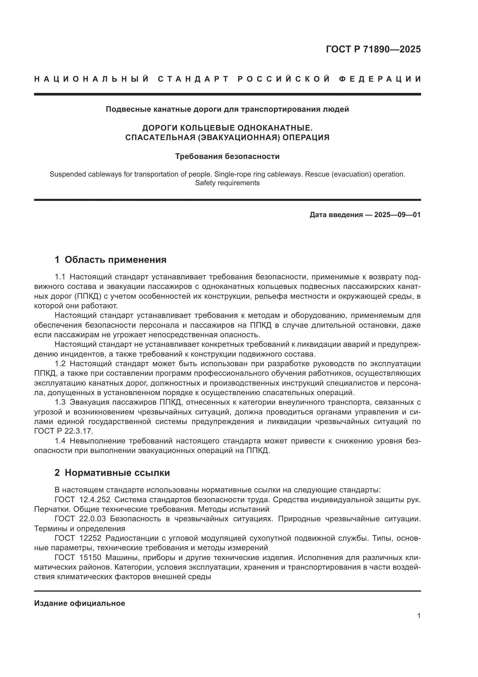 ГОСТ Р 71890-2025, страница 5